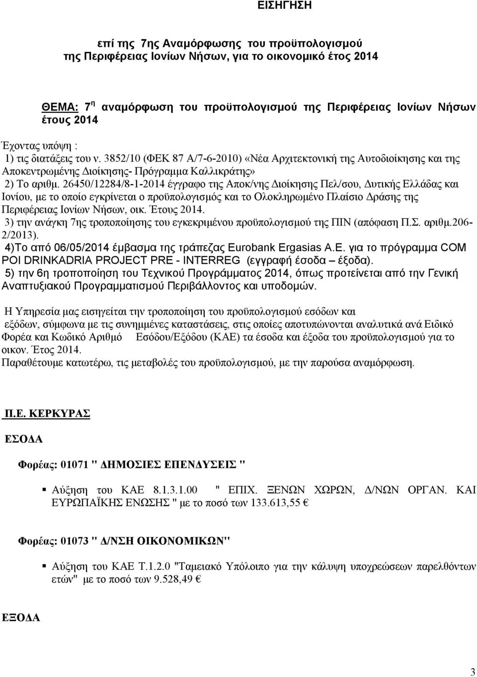 26450/12284/8-1-2014 έγγραφο της Αποκ/νης Διοίκησης Πελ/σου, Δυτικής Ελλάδας και Ιονίου, με το οποίο εγκρίνεται ο προϋπολογισμός και το Ολοκληρωμένο Πλαίσιο Δράσης της Περιφέρειας Ιονίων ήσων, οικ.