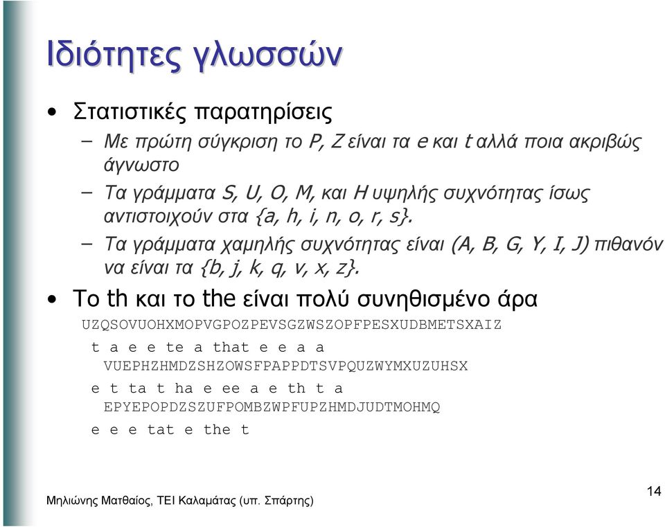 Τα γράµµατα χαµηλής συχνότητας είναι (A, B, G, Y, I, J) πιθανόν να είναι τα {b, j, k, q, v, x, z}.