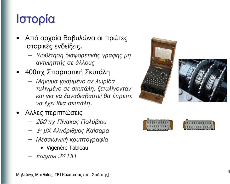 σε λωρίδα τυλιγµένο σε σκυτάλη, ξετυλίγονταν και για να ξαναδιαβαστεί θα έπρεπε να έχει ίδια