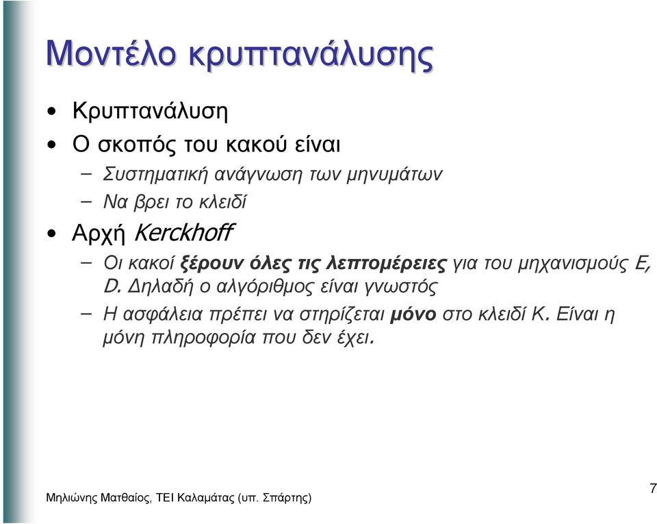 κακοίξέρουνόλεςτιςλεπτοµέρειες για του µηχανισµούς E, D.