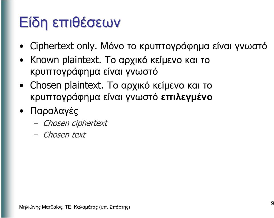 Το αρχικό κείµενο και το κρυπτογράφηµα είναι γνωστό Chosen