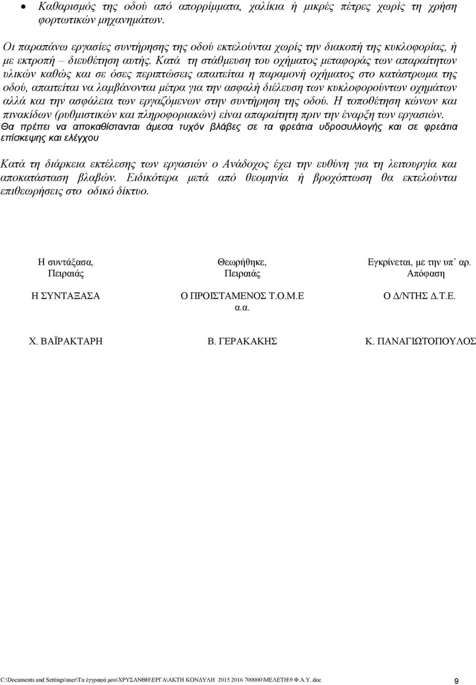 Κατά τη στάθμευση του οχήματος μεταφοράς των απαραίτητων υλικών καθώς και σε όσες περιπτώσεις απαιτείται η παραμονή οχήματος στο κατάστρωμα της οδού, απαιτείται να λαμβάνονται μέτρα για την ασφαλή