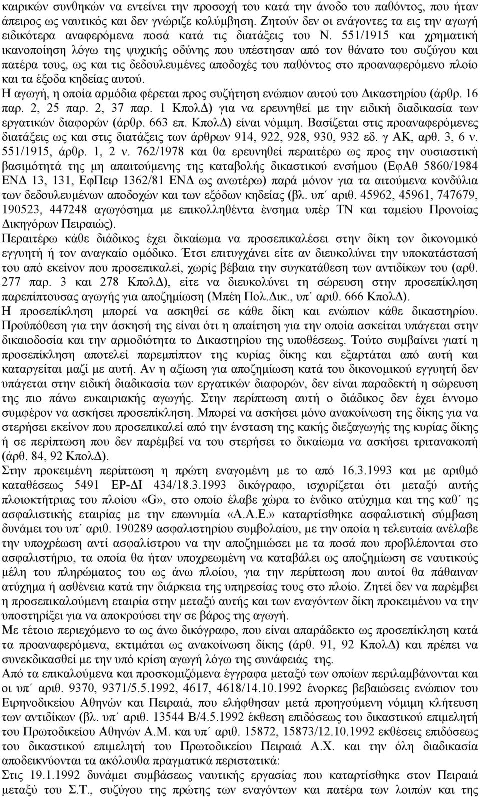 551/1915 και χρηµατική ικανοποίηση λόγω της ψυχικής οδύνης που υπέστησαν από τον θάνατο του συζύγου και πατέρα τους, ως και τις δεδουλευµένες αποδοχές του παθόντος στο προαναφερόµενο πλοίο και τα