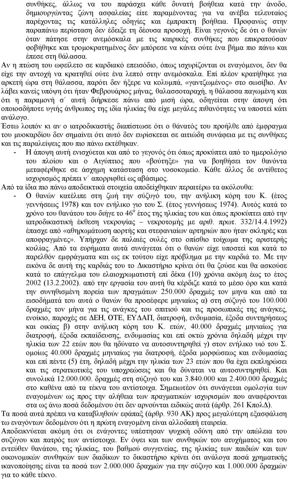 Είναι γεγονός δε ότι ο θανών όταν πάτησε στην ανεµόσκαλα µε τις καιρικές συνθήκες που επικρατούσαν φοβήθηκε και τροµοκρατηµένος δεν µπόρεσε να κάνει ούτε ένα βήµα πιο πάνω και έπεσε στη θάλασσα.