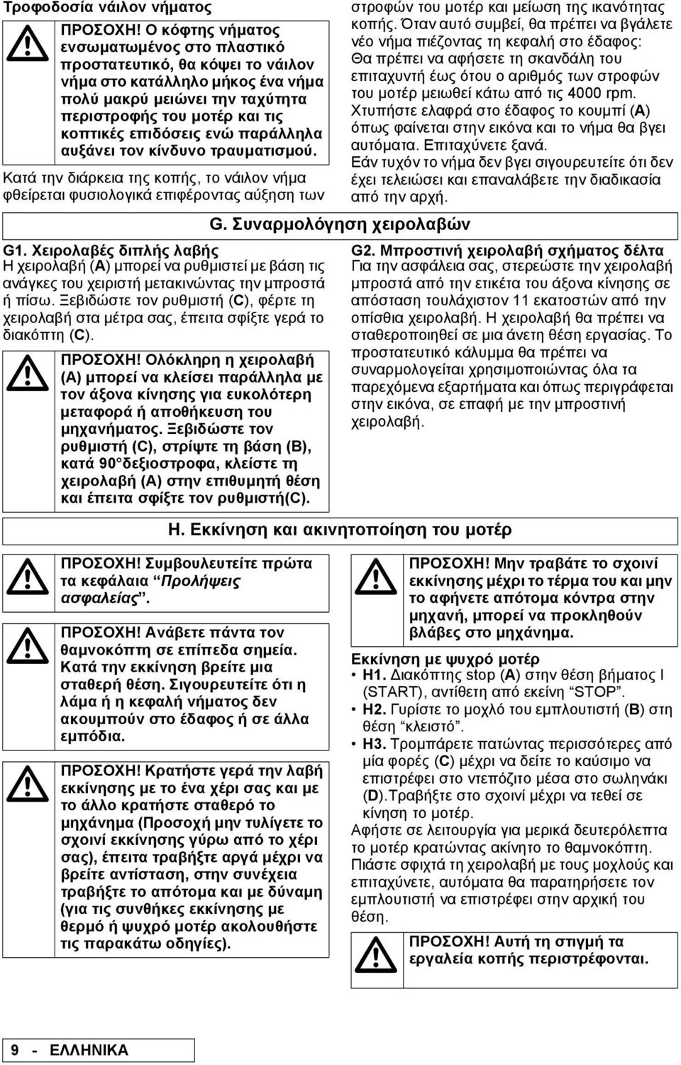 Χειρολαβές διπλής λαβής Η χειρολαβή (A) µπορεί να ρυθµιστεί µε βάση τις ανάγκες του χειριστή µετακινώντας την µπροστά ή πίσω.