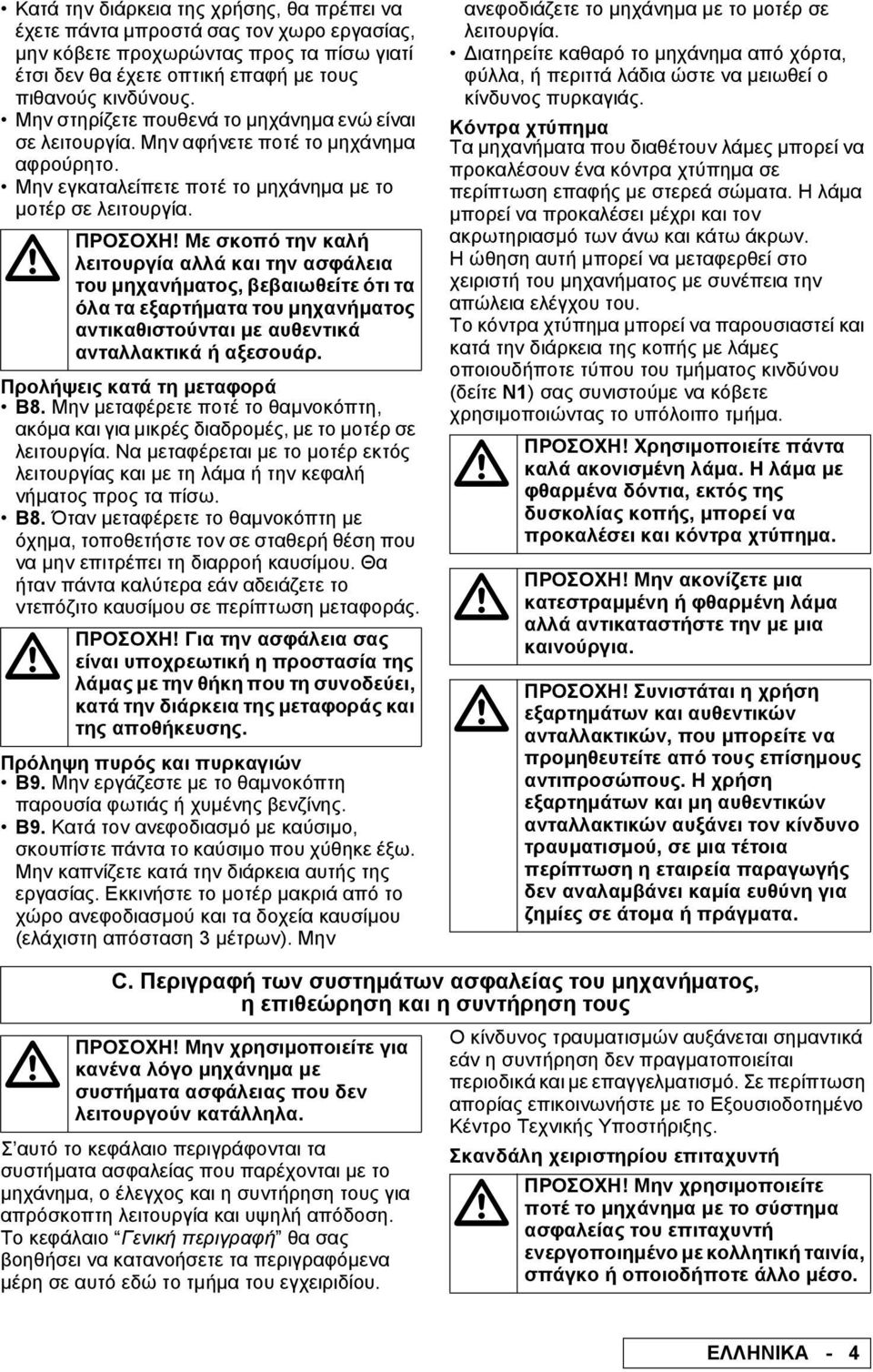 Με σκοπό την καλή λειτουργία αλλά και την ασφάλεια του µηχανήµατος, βεβαιωθείτε ότι τα όλα τα εξαρτήµατα του µηχανήµατος αντικαθιστούνται µε αυθεντικά ανταλλακτικά ή αξεσουάρ.