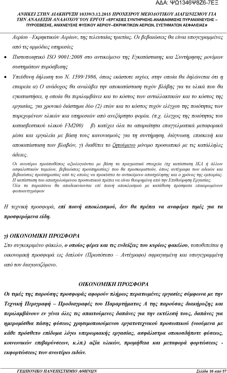 1599/1986, όπως εκάστοτε ισχύει, στην οποία θα δηλώνεται ότι η εταιρεία α) Ο ανάδοχος θα αναλάβει την αποκατάσταση τυχόν βλάβης για τα υλικά που θα εγκαταστήσει, η οποία θα περιλαμβάνει και το κόστος