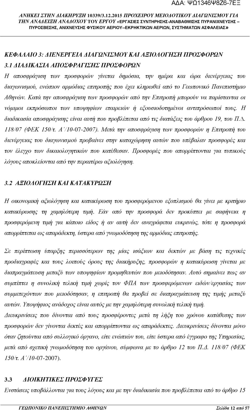 Πανεπιστήμιο Αθηνών. Κατά την αποσφράγιση των προσφορών από την Επιτροπή μπορούν να παρίστανται οι νόμιμοι εκπρόσωποι των υποψηφίων εταιρειών ή εξουσιοδοτημένοι αντιπρόσωποί τους.