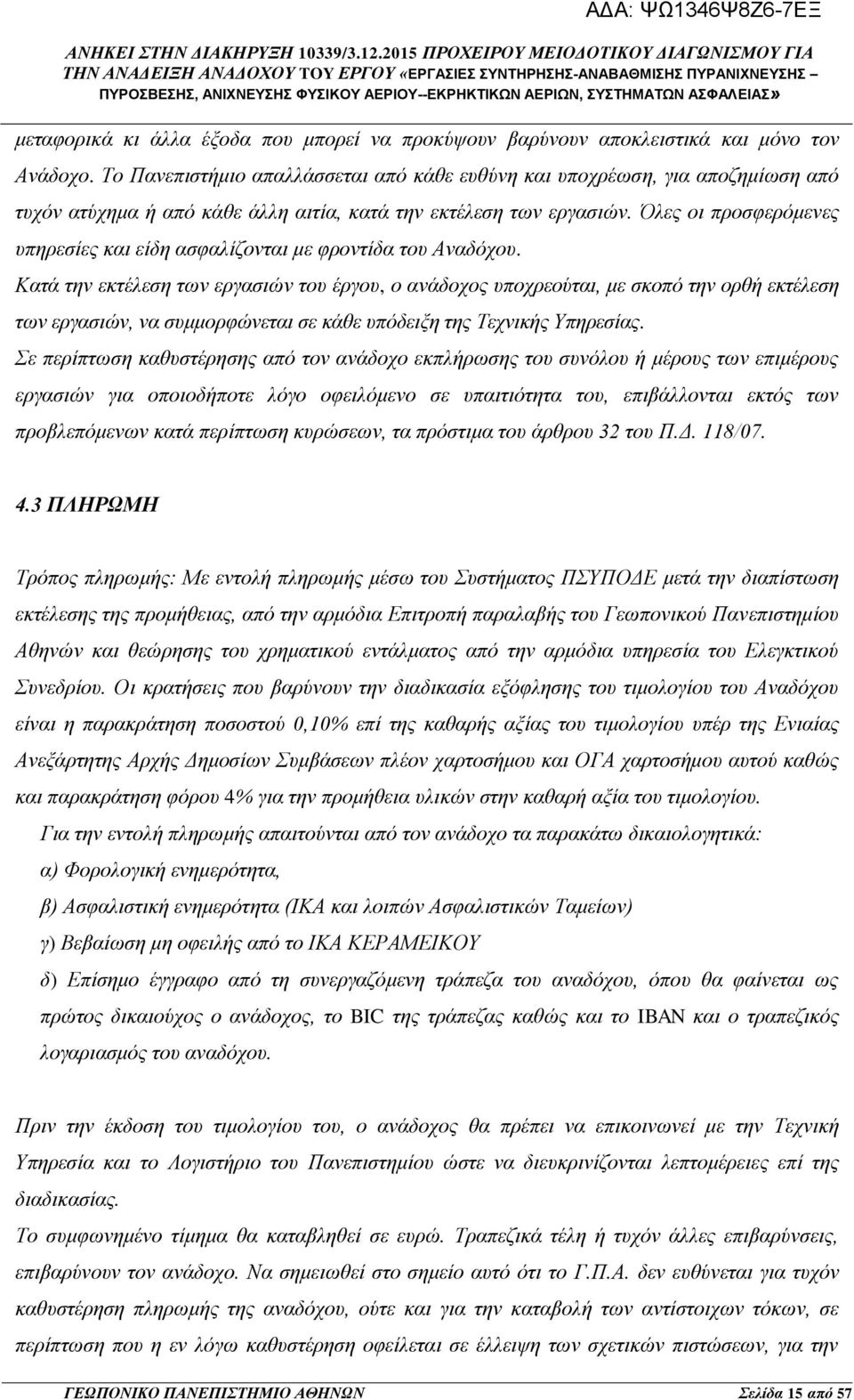 Όλες οι προσφερόμενες υπηρεσίες και είδη ασφαλίζονται με φροντίδα του Αναδόχου.