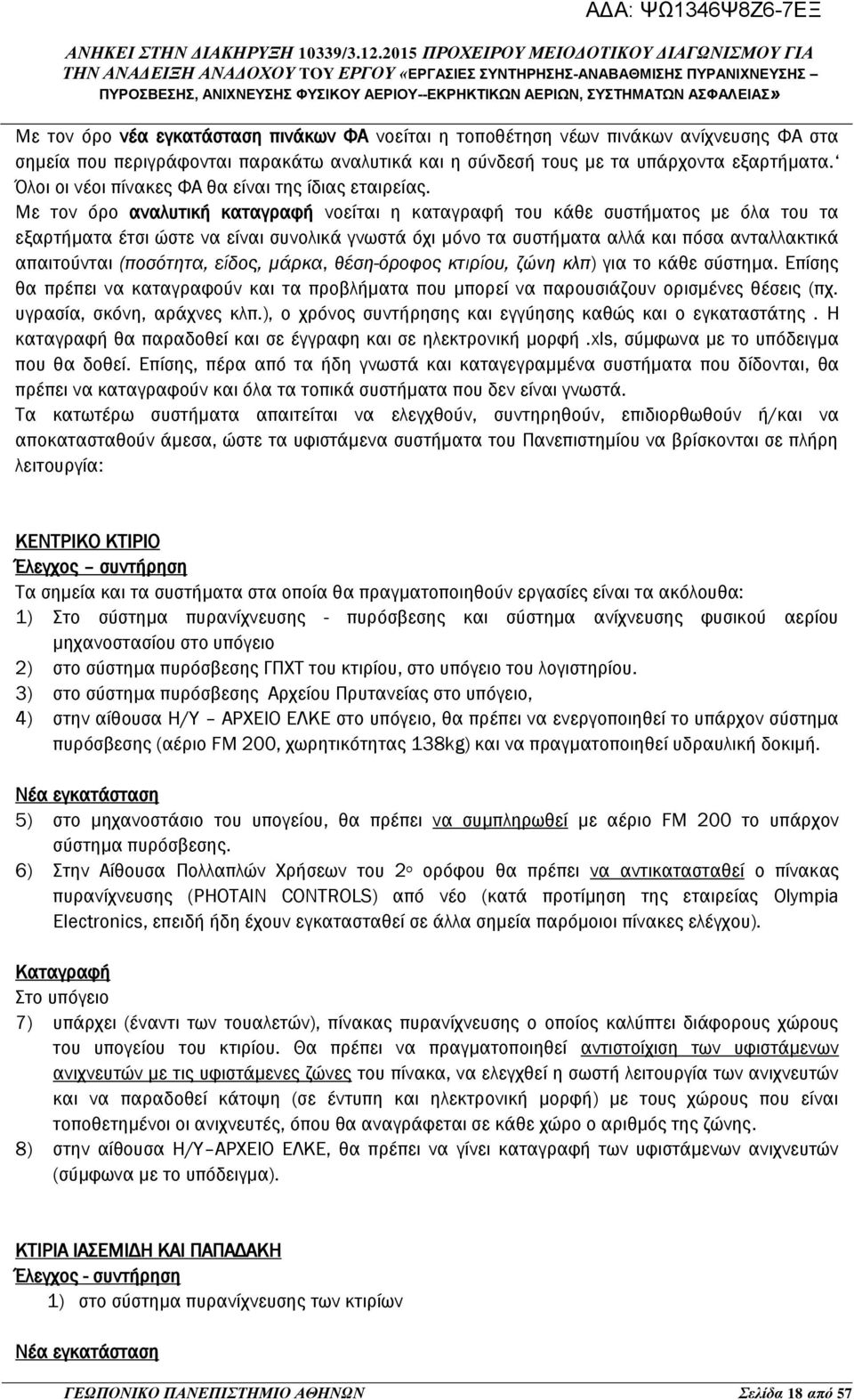 Με τον όρο αναλυτική καταγραφή νοείται η καταγραφή του κάθε συστήματος με όλα του τα εξαρτήματα έτσι ώστε να είναι συνολικά γνωστά όχι μόνο τα συστήματα αλλά και πόσα ανταλλακτικά απαιτούνται