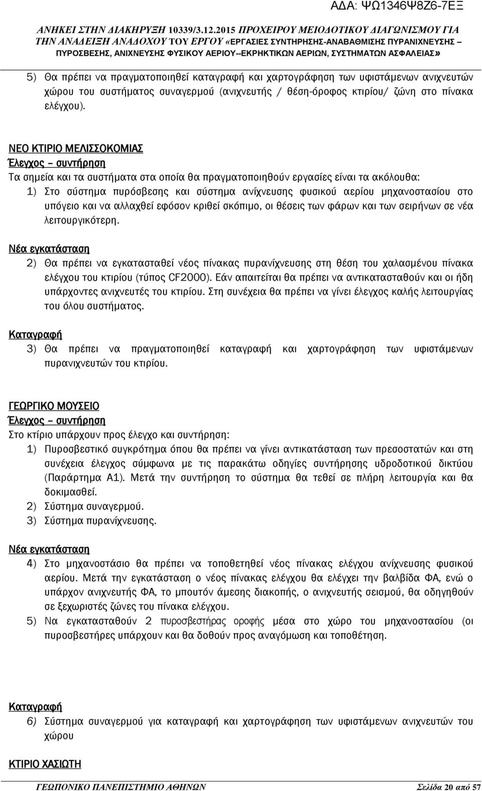 μηχανοστασίου στο υπόγειο και να αλλαχθεί εφόσον κριθεί σκόπιμο, οι θέσεις των φάρων και των σειρήνων σε νέα λειτουργικότερη.