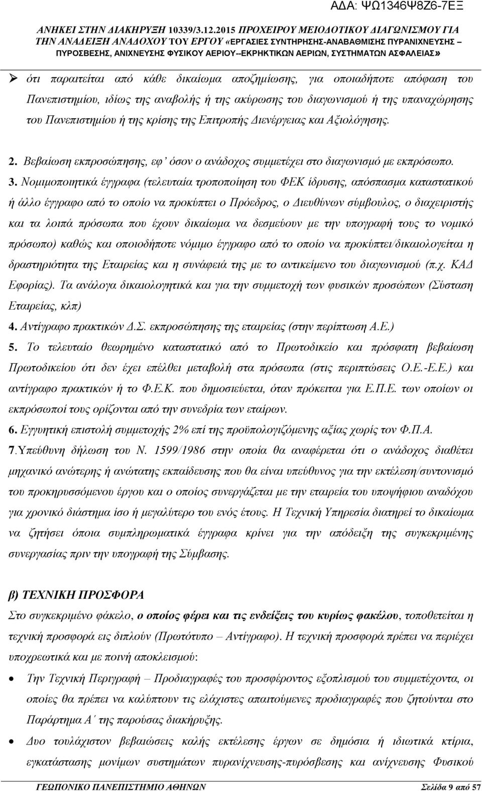 Νομιμοποιητικά έγγραφα (τελευταία τροποποίηση του ΦΕΚ ίδρυσης, απόσπασμα καταστατικού ή άλλο έγγραφο από το οποίο να προκύπτει ο Πρόεδρος, ο Διευθύνων σύμβουλος, ο διαχειριστής και τα λοιπά πρόσωπα