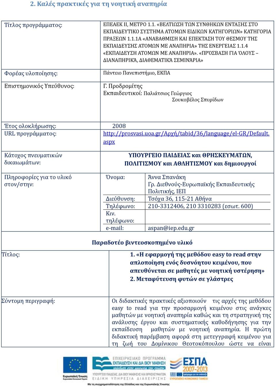 1.4 «ΕΚΠΑΙΔΕΥΣΗ ΑΤΟΜΩΝ ΜΕ ΑΝΑΠΗΡΙΑ». «ΠΡΌΣΒΑΣΗ ΓΙΑ ΌΛΟΥΣ ΔΙΑΝΑΠΗΡΙΚΆ, ΔΙΑΘΕΜΑΤΙΚΆ ΣΕΜΙΝΆΡΙΑ» Πάντειο Πανεπιστήμιο, ΕΚΠΑ Γ.