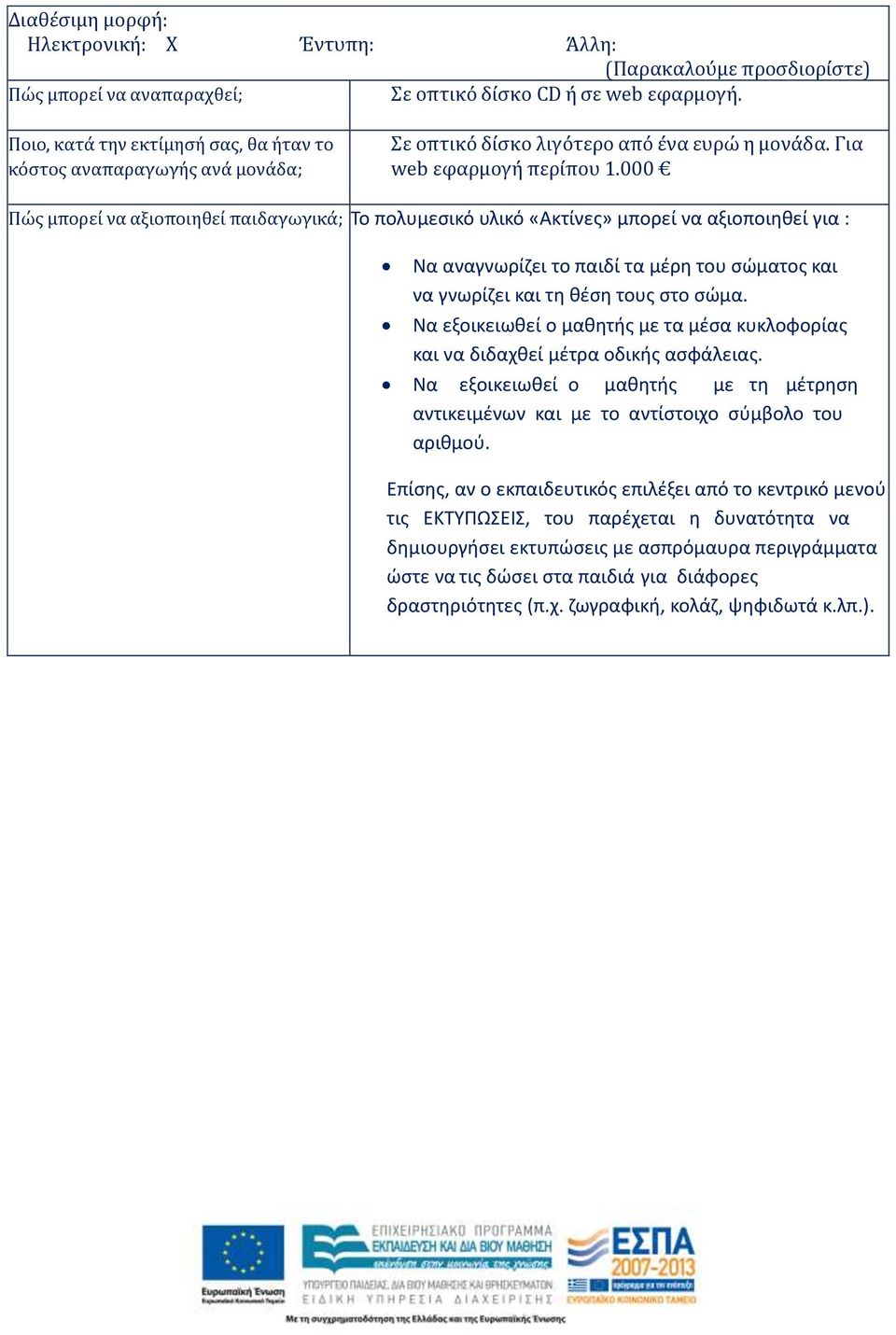 000 Πώς μπορεί να αξιοποιηθεί παιδαγωγικά; Το πολυμεσικό υλικό «Ακτίνες» μπορεί να αξιοποιηθεί για : Να αναγνωρίζει το παιδί τα μέρη του σώματος και να γνωρίζει και τη θέση τους στο σώμα.