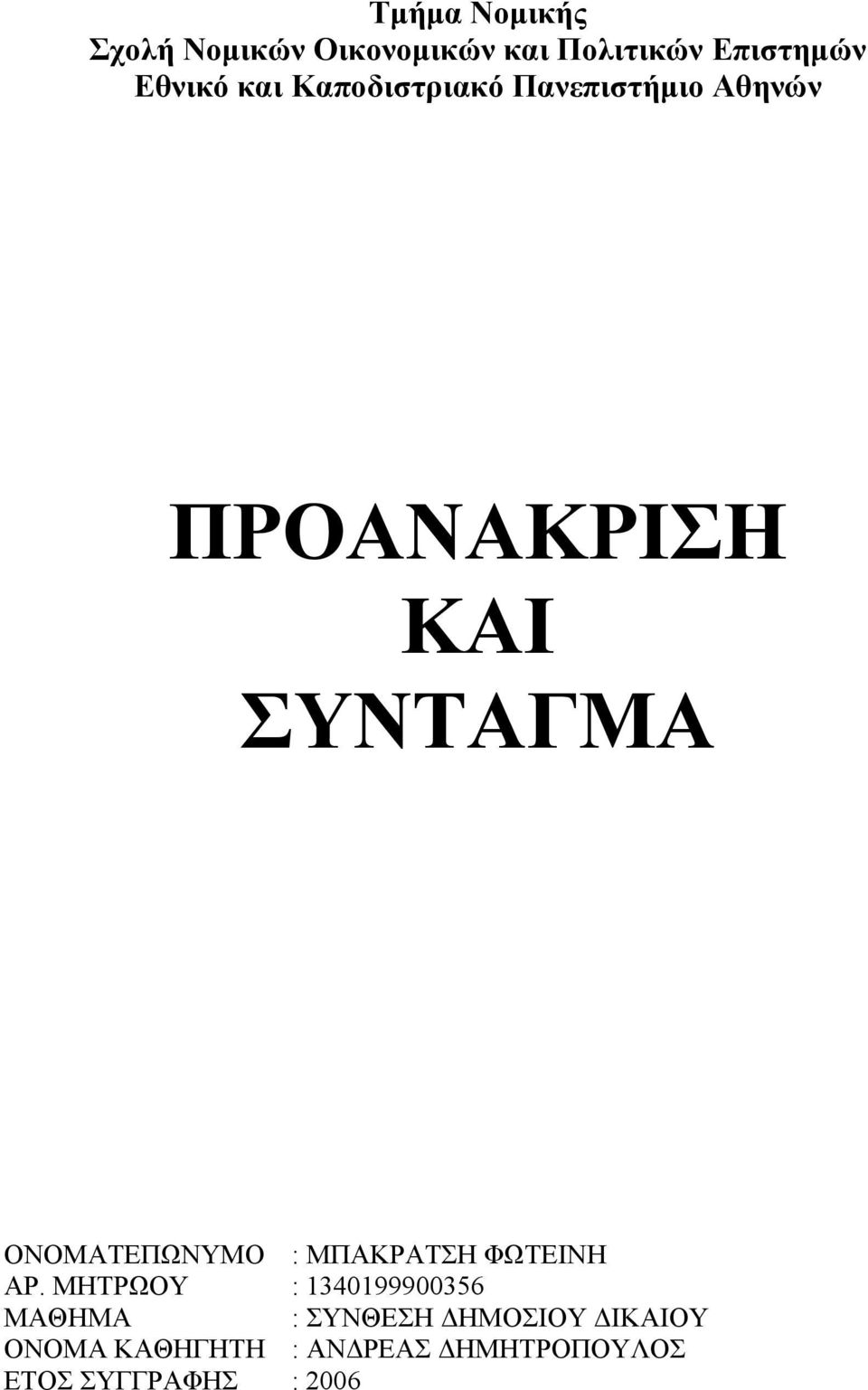 ΟΝΟΜΑΤΕΠΩΝΥΜΟ : ΜΠΑΚΡΑΤΣΗ ΦΩΤΕΙΝΗ ΑΡ.