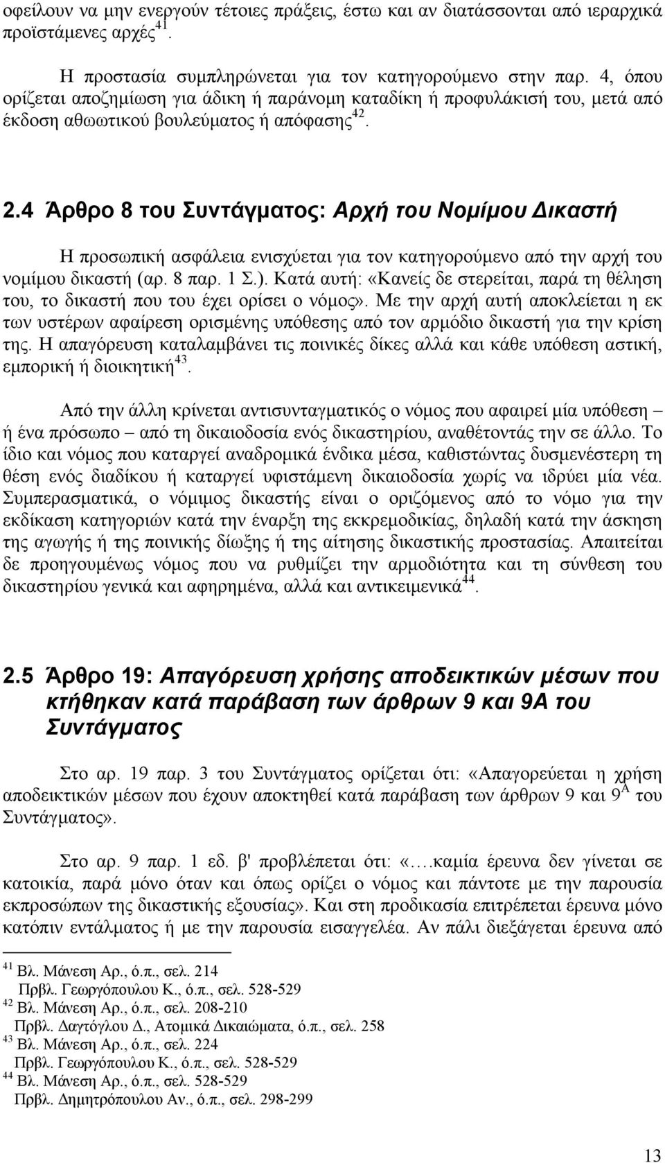 4 Άρθρο 8 του Συντάγµατος: Αρχή του Νοµίµου ικαστή Η προσωπική ασφάλεια ενισχύεται για τον κατηγορούµενο από την αρχή του νοµίµου δικαστή (αρ. 8 παρ. 1 Σ.).