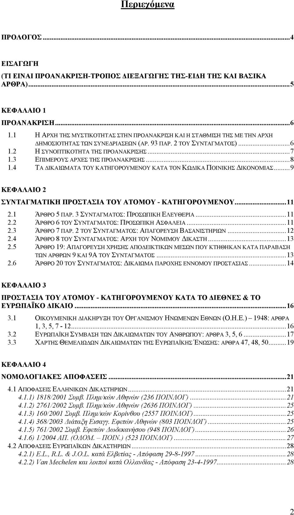 3 ΕΠΙΜΕΡΟΥΣ ΑΡΧΕΣ ΤΗΣ ΠΡΟΑΝΑΚΡΙΣΗΣ...8 1.4 ΤΑ ΙΚΑΙΩΜΑΤΑ ΤΟΥ ΚΑΤΗΓΟΡΟΥΜΕΝΟΥ ΚΑΤΑ ΤΟΝ ΚΩ ΙΚΑ ΠΟΙΝΙΚΗΣ ΙΚΟΝΟΜΙΑΣ...9 ΚΕΦΑΛΑΙΟ 2 ΣΥΝΤΑΓΜΑΤΙΚΗ ΠΡΟΣΤΑΣΙΑ ΤΟΥ ΑΤΟΜΟΥ - ΚΑΤΗΓΟΡΟΥΜΕΝΟΥ...11 2.1 ΆΡΘΡΟ 5 ΠΑΡ.