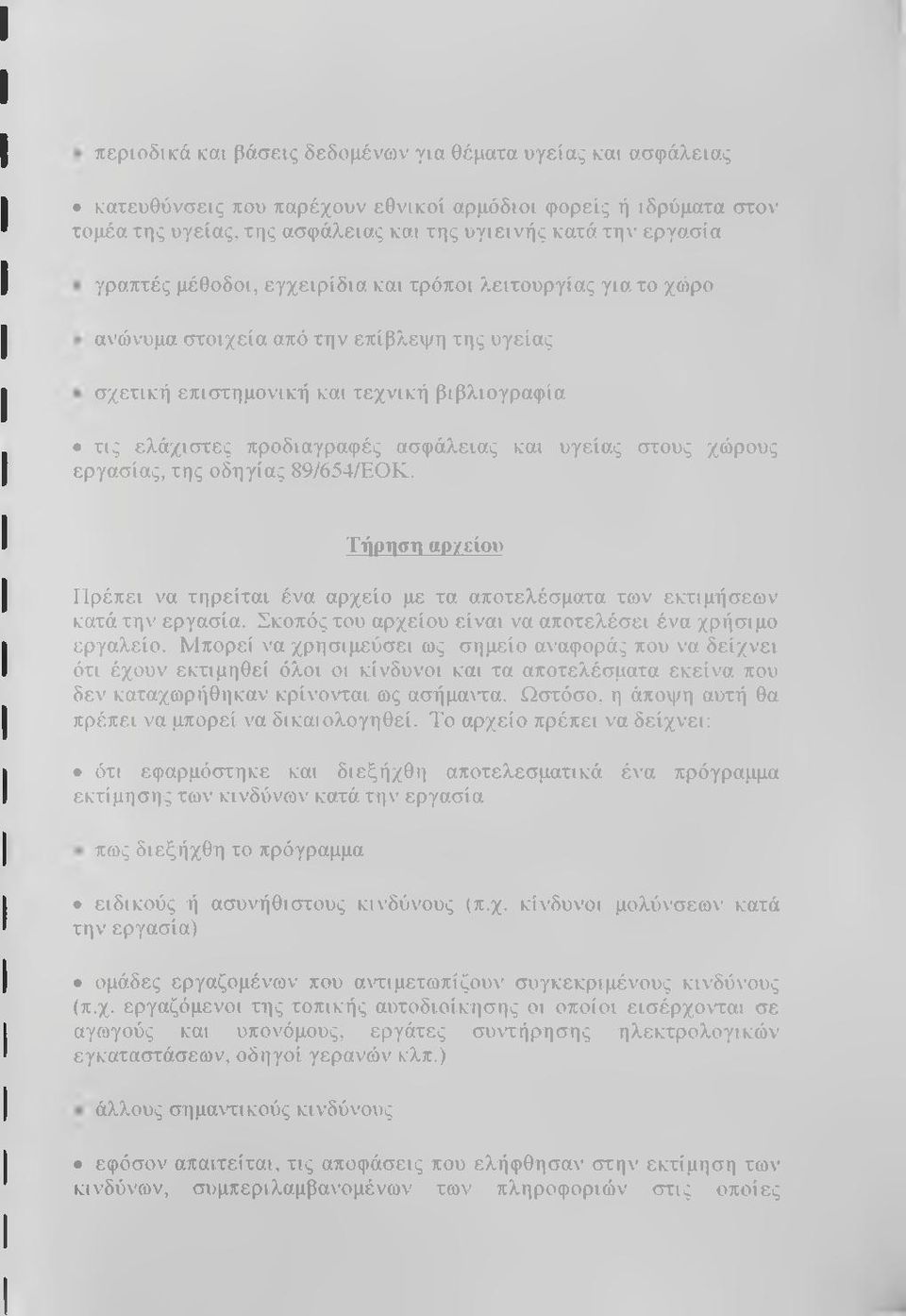 υγείας στους χώρους εργασίας, της οδηγίας 89/654/ΕΟΚ. Τήρτκπι αρ/είου Πρέπει να τηρείται ένα αρχείο με τα αποτελέσματα των εκτιμήσεων κατά την εργασία.