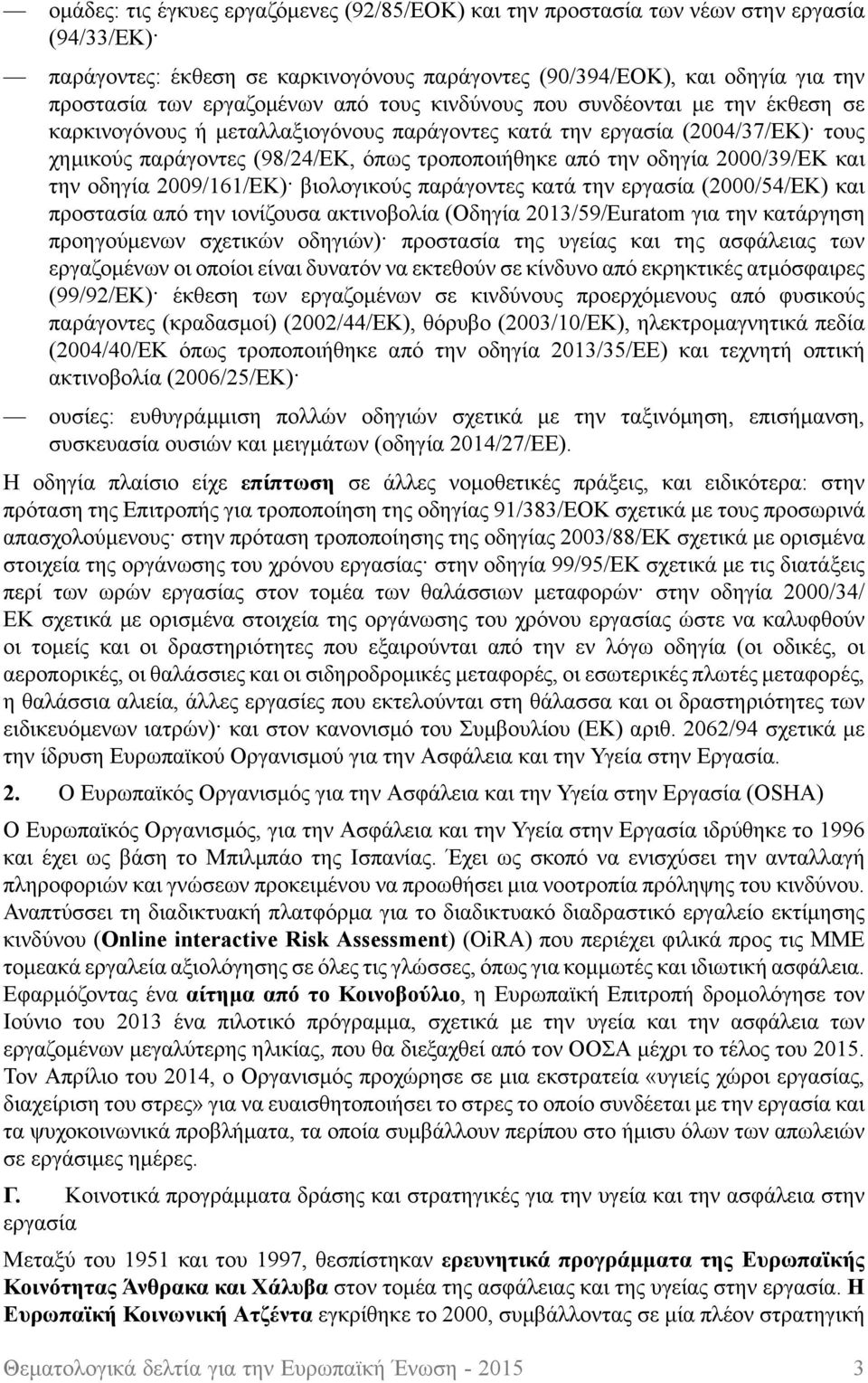 2000/39/ΕΚ και την οδηγία 2009/161/ΕΚ) βιολογικούς παράγοντες κατά την εργασία (2000/54/ΕΚ) και προστασία από την ιονίζουσα ακτινοβολία (Οδηγία 2013/59/Euratom για την κατάργηση προηγούμενων σχετικών