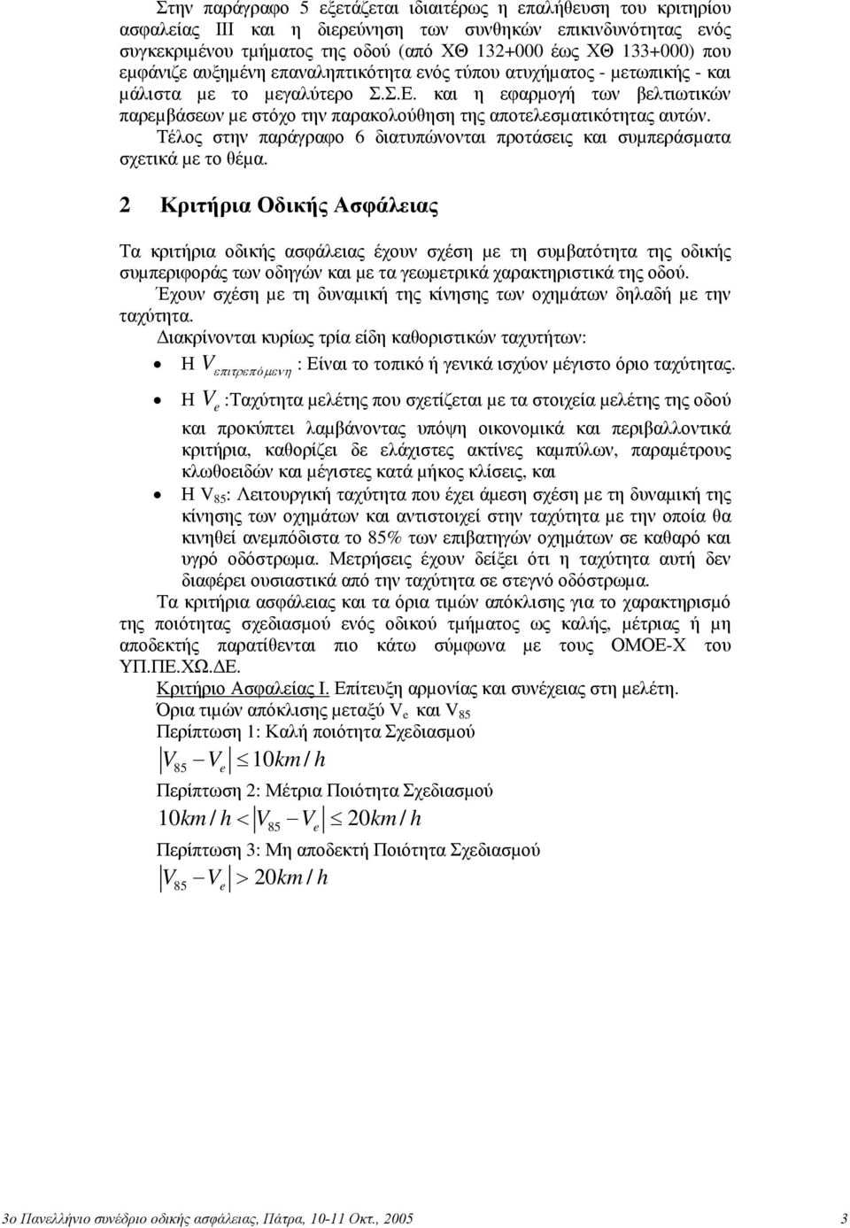 και η εφαρµογή των βελτιωτικών παρεµβάσεων µε στόχο την παρακολούθηση της αποτελεσµατικότητας αυτών. Τέλος στην παράγραφο 6 διατυπώνονται προτάσεις και συµπεράσµατα σχετικά µε το θέµα.