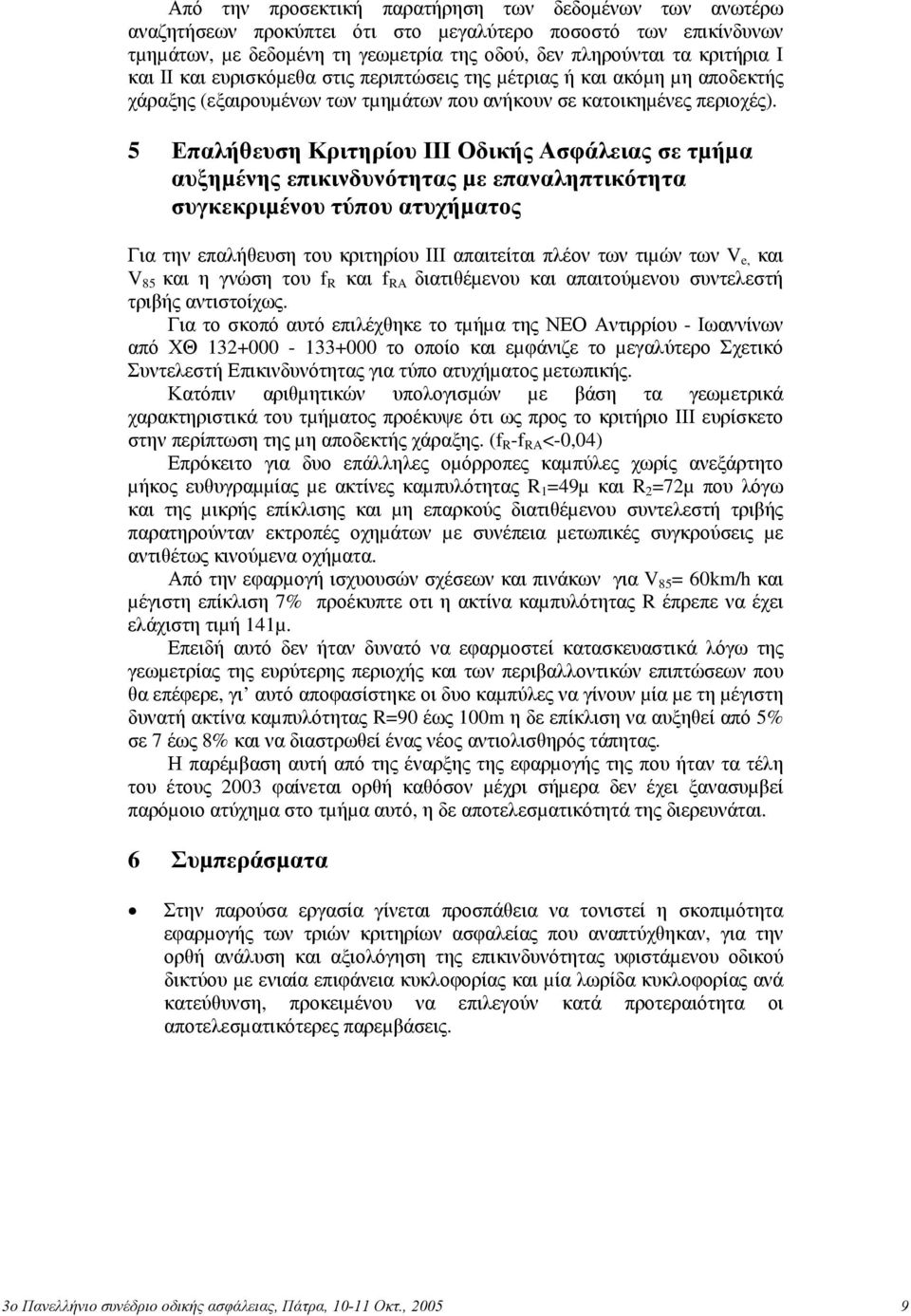 5 Επαλήθευση Κριτηρίου ΙΙΙ Οδικής Ασφάλειας σε τµήµα αυξηµένης επικινδυνότητας µε επαναληπτικότητα συγκεκριµένου τύπου ατυχήµατος Για την επαλήθευση του κριτηρίου ΙΙΙ απαιτείται πλέον των τιµών των V