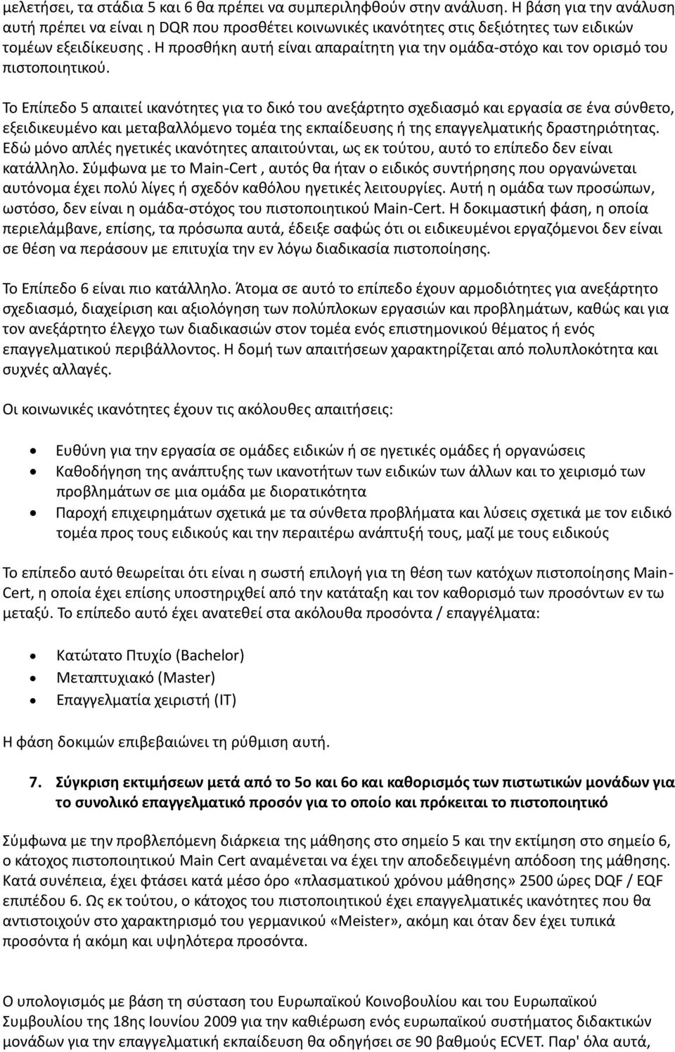 Η προςκικθ αυτι είναι απαραίτθτθ για τθν ομάδα-ςτόχο και τον οριςμό του πιςτοποιθτικοφ.