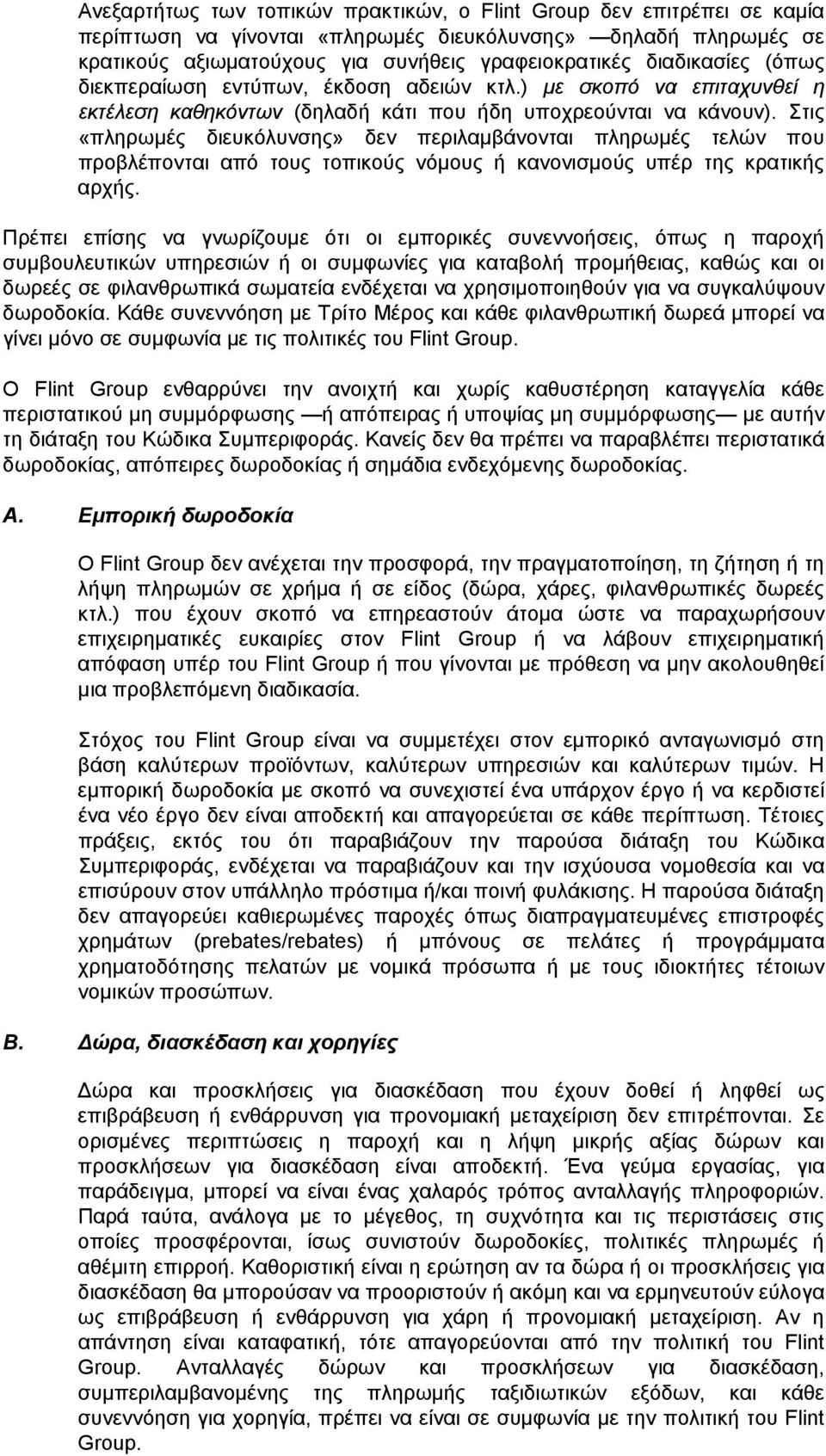 Στις «πληρωμές διευκόλυνσης» δεν περιλαμβάνονται πληρωμές τελών που προβλέπονται από τους τοπικούς νόμους ή κανονισμούς υπέρ της κρατικής αρχής.