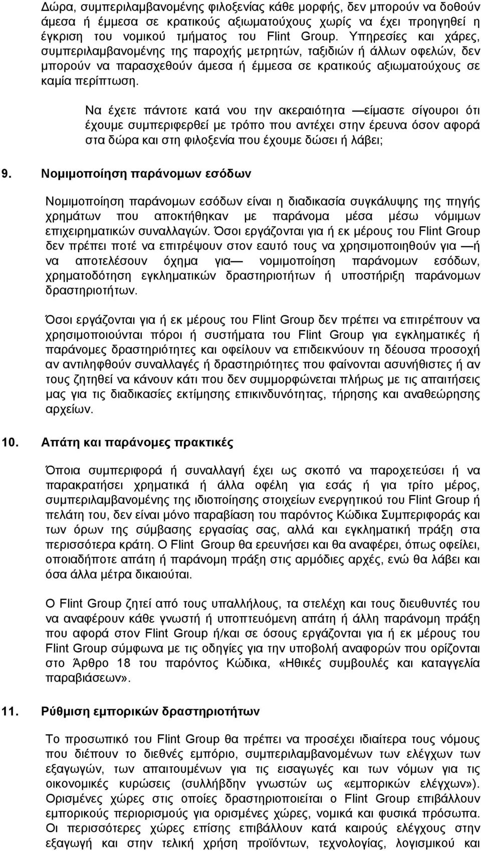 Να έχετε πάντοτε κατά νου την ακεραιότητα είμαστε σίγουροι ότι έχουμε συμπεριφερθεί με τρόπο που αντέχει στην έρευνα όσον αφορά στα δώρα και στη φιλοξενία που έχουμε δώσει ή λάβει; 9.