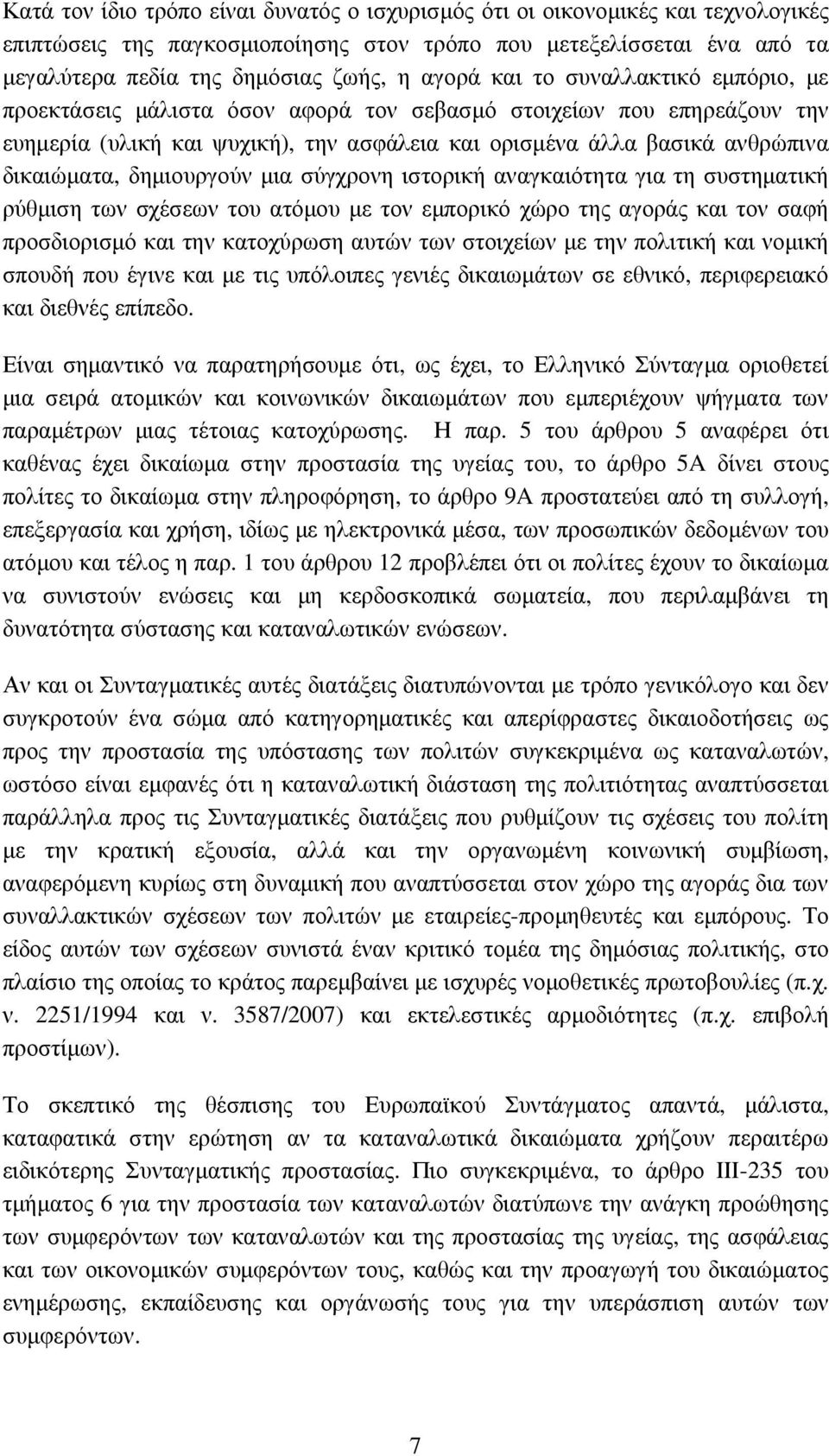 δηµιουργούν µια σύγχρονη ιστορική αναγκαιότητα για τη συστηµατική ρύθµιση των σχέσεων του ατόµου µε τον εµπορικό χώρο της αγοράς και τον σαφή προσδιορισµό και την κατοχύρωση αυτών των στοιχείων µε