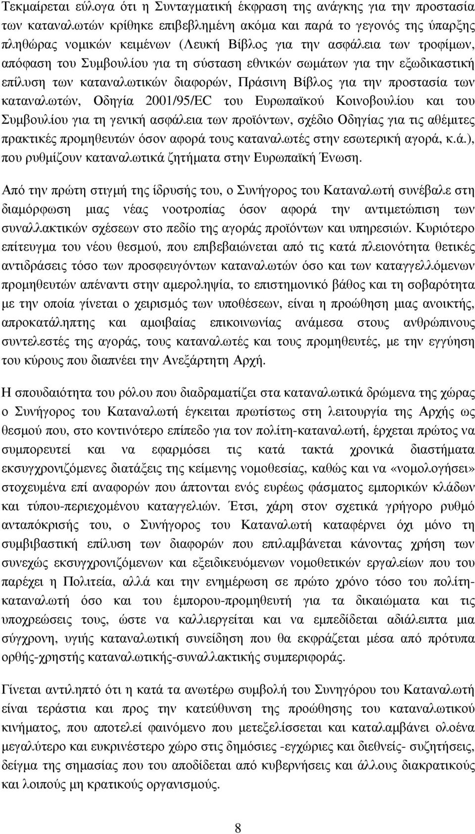 2001/95/EC του Ευρωπαϊκού Κοινοβουλίου και του Συµβουλίου για τη γενική ασφάλεια των προϊόντων, σχέδιο Οδηγίας για τις αθέµιτες πρακτικές προµηθευτών όσον αφορά τους καταναλωτές στην εσωτερική αγορά,