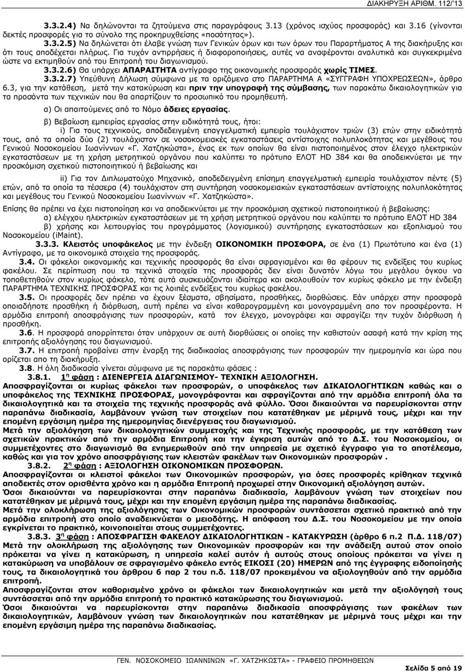 6) Θα ππάξρεη ΑΞΑΟΑΗΡΖΡΑ αληίγξαθν ηεο νηθνλνκηθήο πξνζθνξάο ρσξϋο ΡΗΚΔΠ. 3.3.2.7) πεχζπλε Γήισζε ζχκθσλα κε ηα νξηδφκελα ζην ΞΑΟΑΟΡΖΚΑ Α «ΠΓΓΟΑΦΖ ΞΝΣΟΔΥΠΔΥΛ», άξζξν 6.