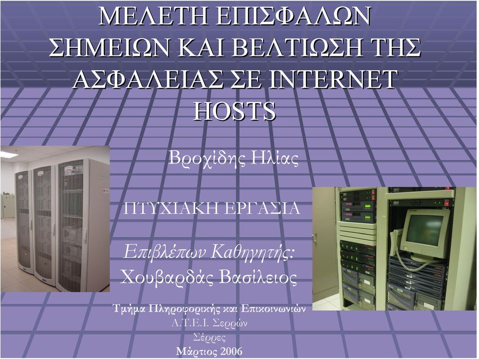 ΚΑΙ ΒΕΛΤΙΩΣΗ ΤΗΣ ΑΣΦΑΛΕΙΑΣ ΣΕ INTERNET HOSTS Βροχίδης