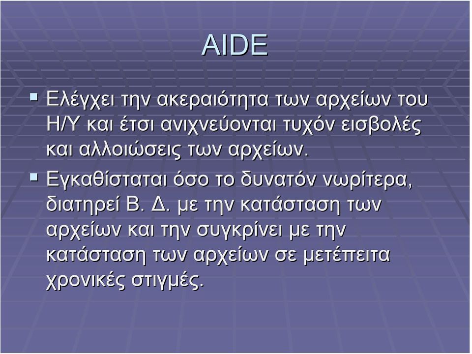 Εγκαθίσταται όσο το δυνατόν νωρίτερα, διατηρεί Β. Δ.