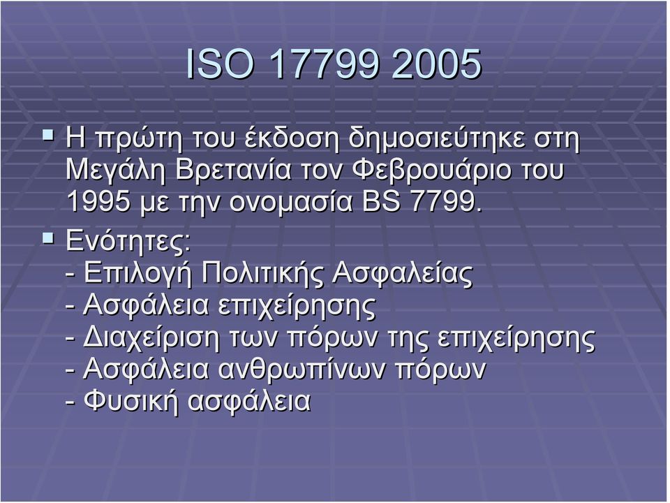 Ενότητες: - Επιλογή Πολιτικής Ασφαλείας - Ασφάλεια επιχείρησης -