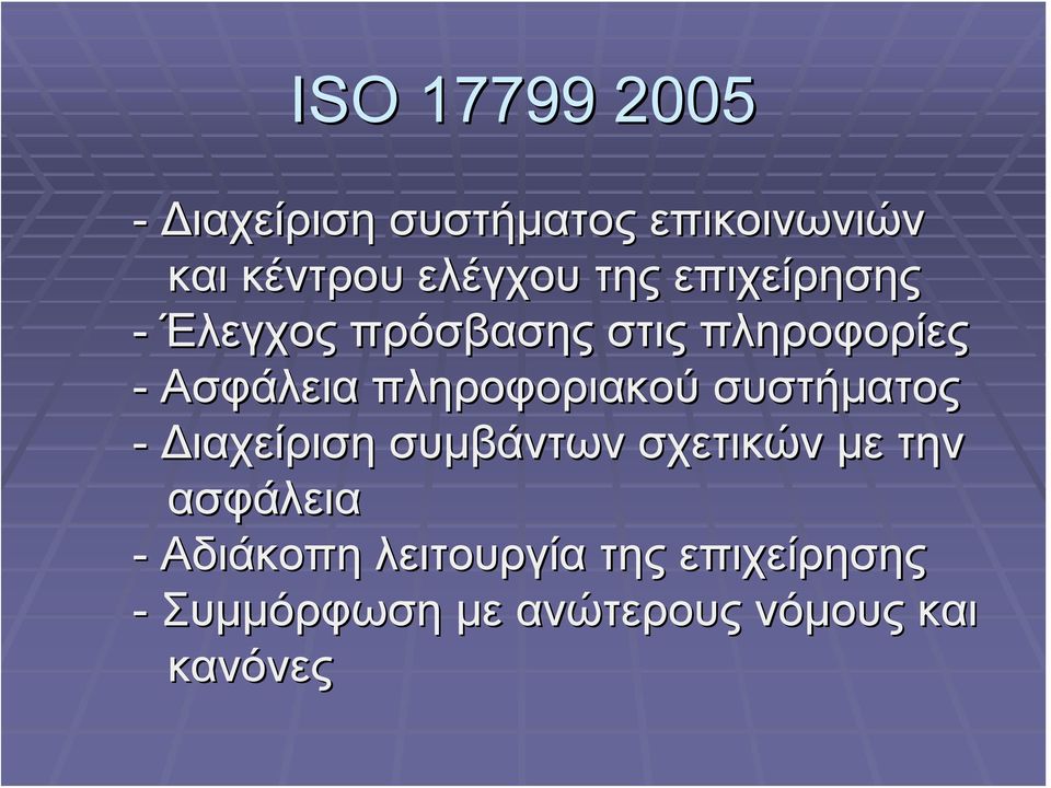 πληροφοριακού συστήματος - Διαχείριση συμβάντων σχετικών με την ασφάλεια