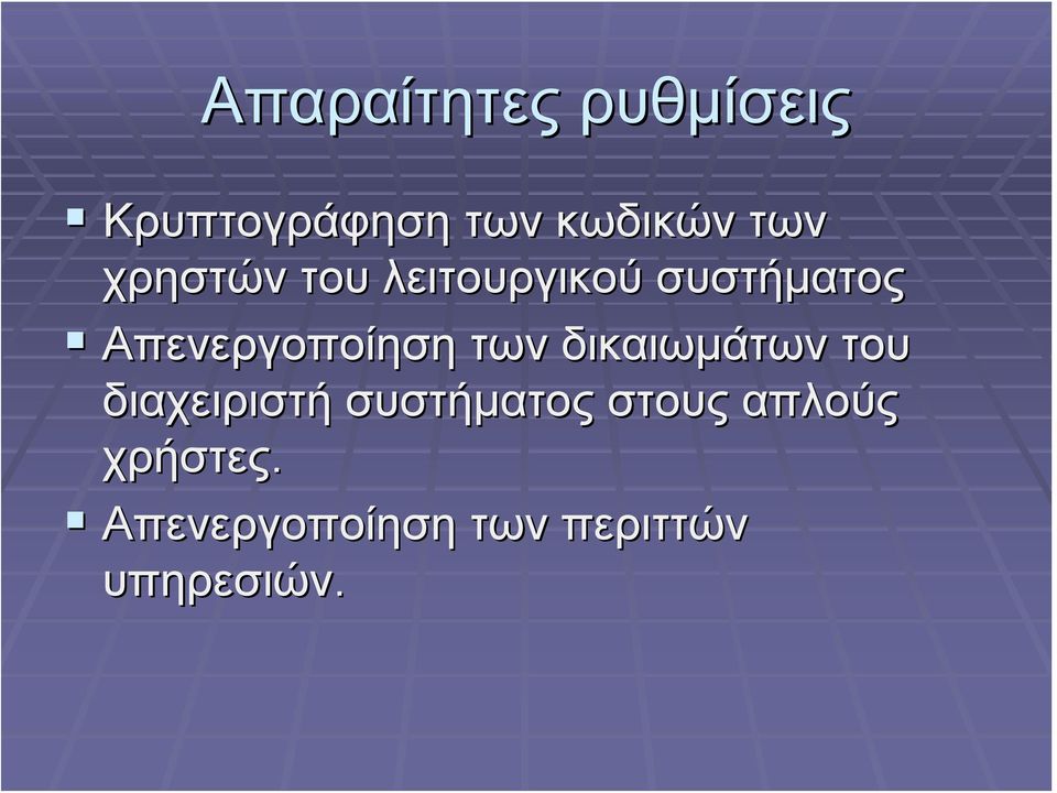 των δικαιωμάτων του διαχειριστή συστήματος στους