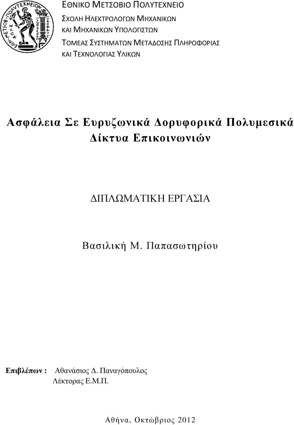 Ασφάλεια Σε Ευρυζωνικά ορυφορικά Πολυµεσικά ίκτυα Επικοινωνιών ΙΠΛΩΜΑΤΙΚΗ ΕΡΓΑΣΙΑ