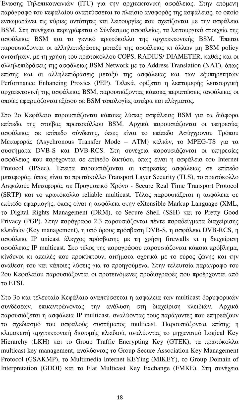 Στη συνέχεια περιγράφεται ο Σύνδεσµος ασφαλείας, τα λειτουργικά στοιχεία της ασφάλειας BSM και το γενικό πρωτόκολλο της αρχιτεκτονικής BSM.