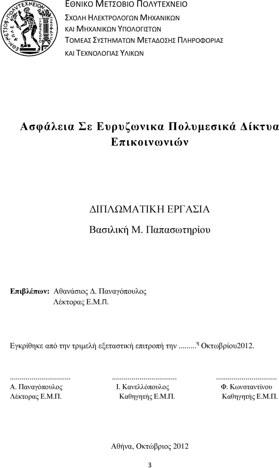 Παπασωτηρίου Επιβλέπων: Αθανάσιος. Παναγόπουλος Λέκτορας Ε.Μ.Π. Εγκρίθηκε από την τριµελή εξεταστική επιτροπή την.