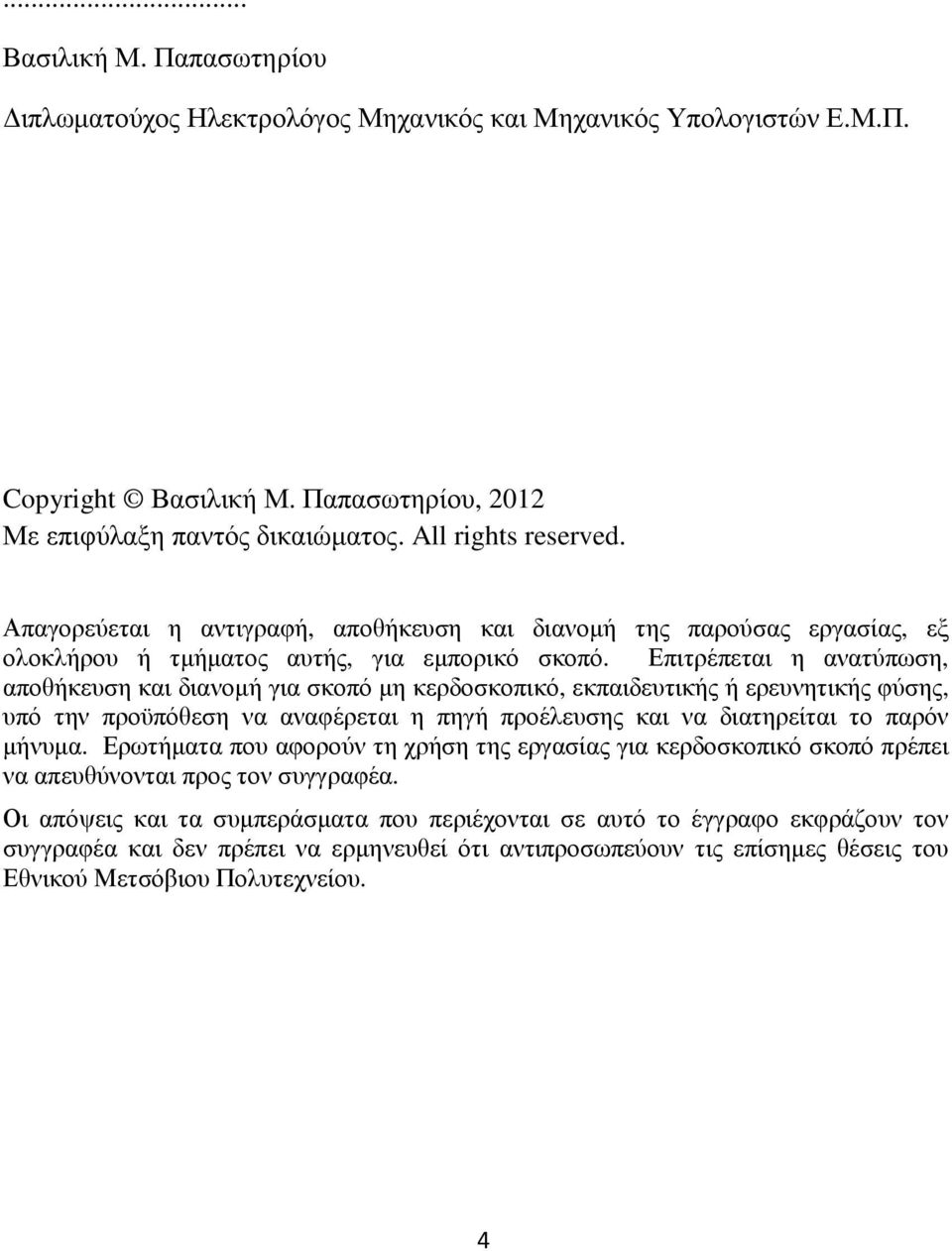 Επιτρέπεται η ανατύπωση, αποθήκευση και διανοµή για σκοπό µη κερδοσκοπικό, εκπαιδευτικής ή ερευνητικής φύσης, υπό την προϋπόθεση να αναφέρεται η πηγή προέλευσης και να διατηρείται το παρόν µήνυµα.