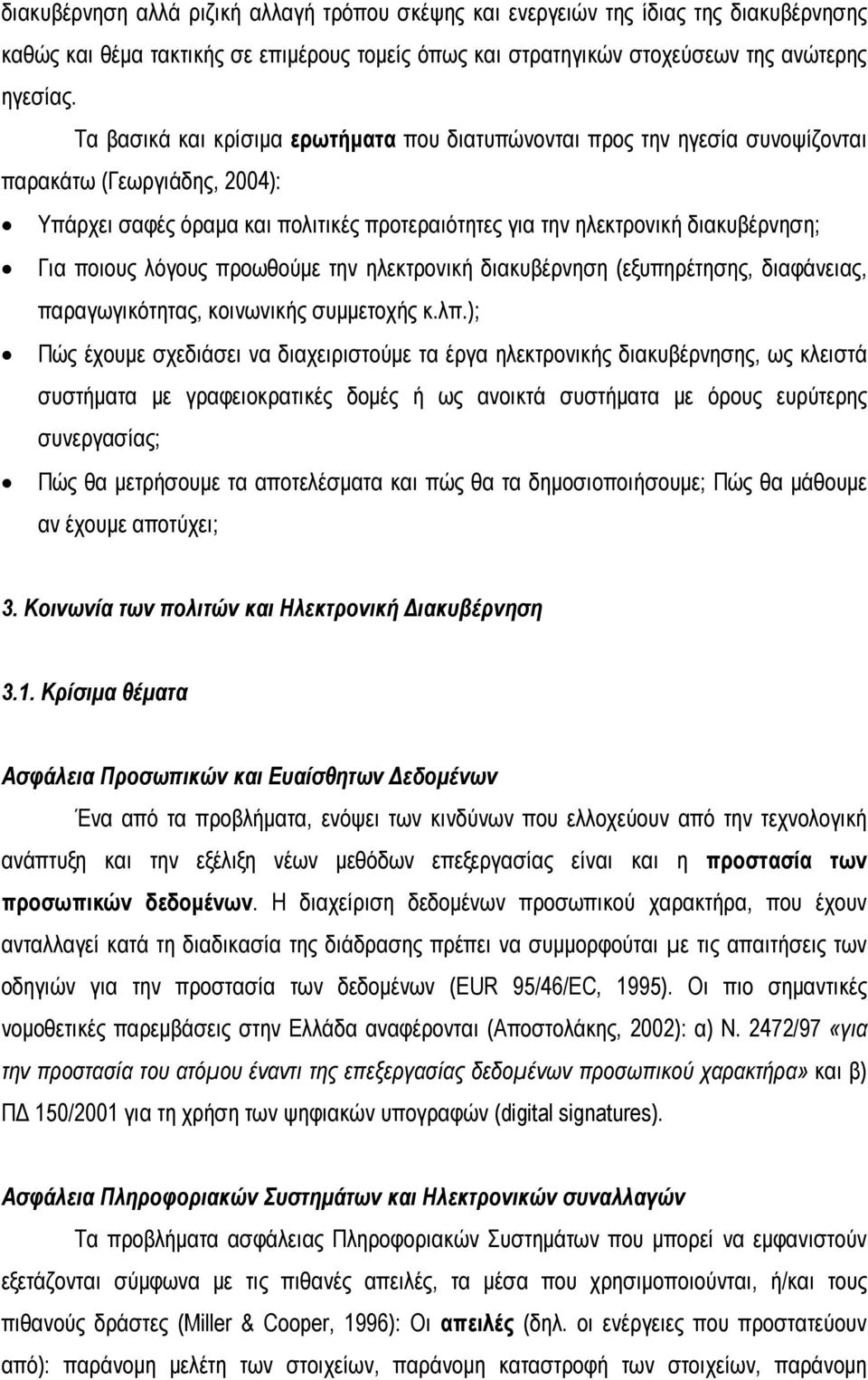 ποιους λόγους προωθούμε την ηλεκτρονική διακυβέρνηση (εξυπηρέτησης, διαφάνειας, παραγωγικότητας, κοινωνικής συμμετοχής κ.λπ.