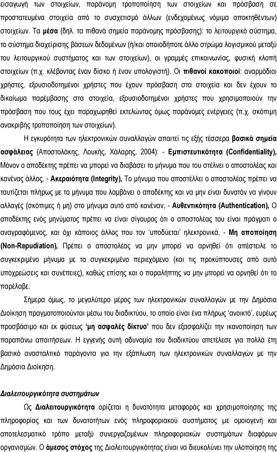 οι γραμμές επικοινωνίας, φυσική κλοπή στοιχείων (π.χ. κλέβοντας έναν δίσκο ή έναν υπολογιστή).