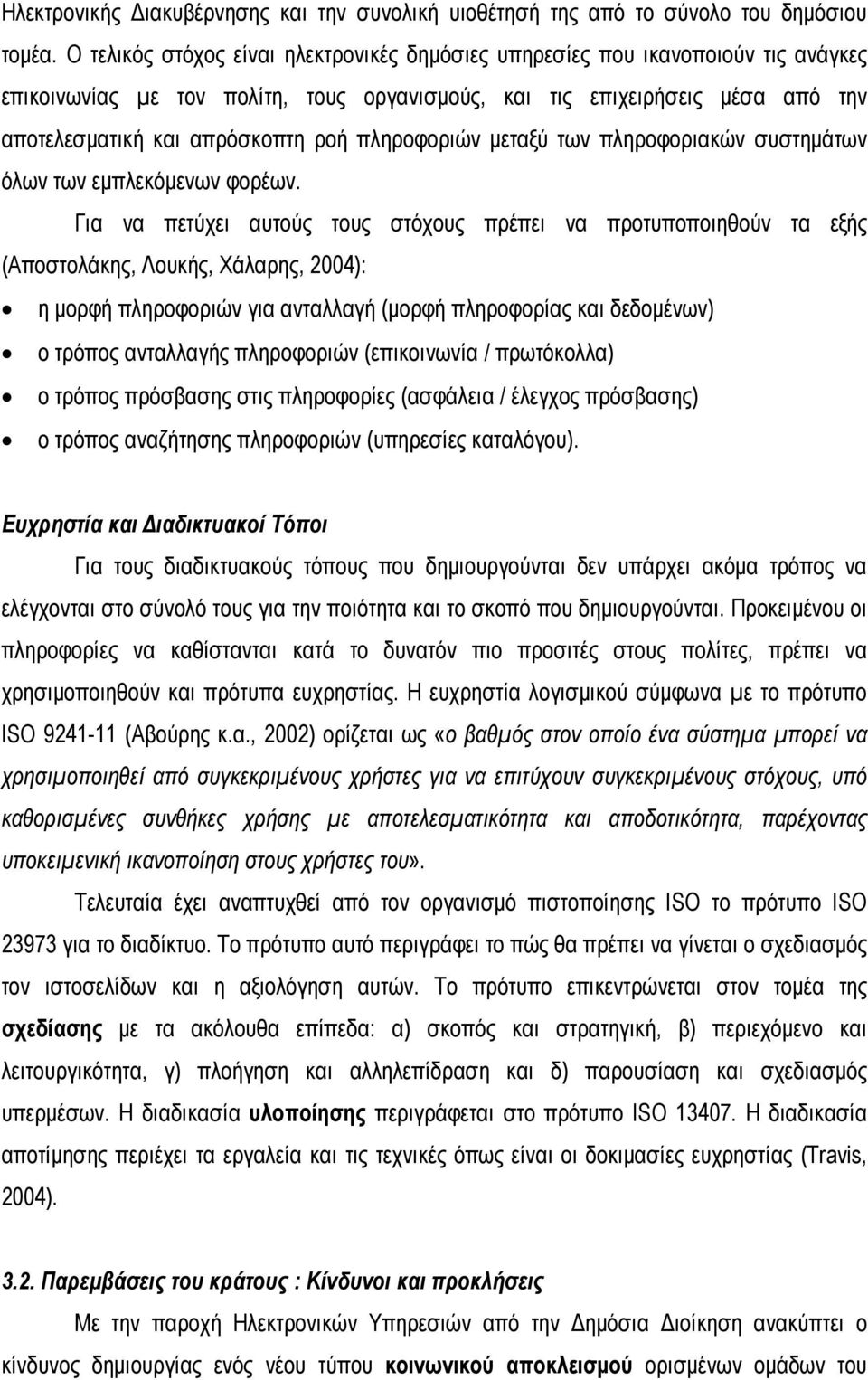 πληροφοριών μεταξύ των πληροφοριακών συστημάτων όλων των εμπλεκόμενων φορέων.