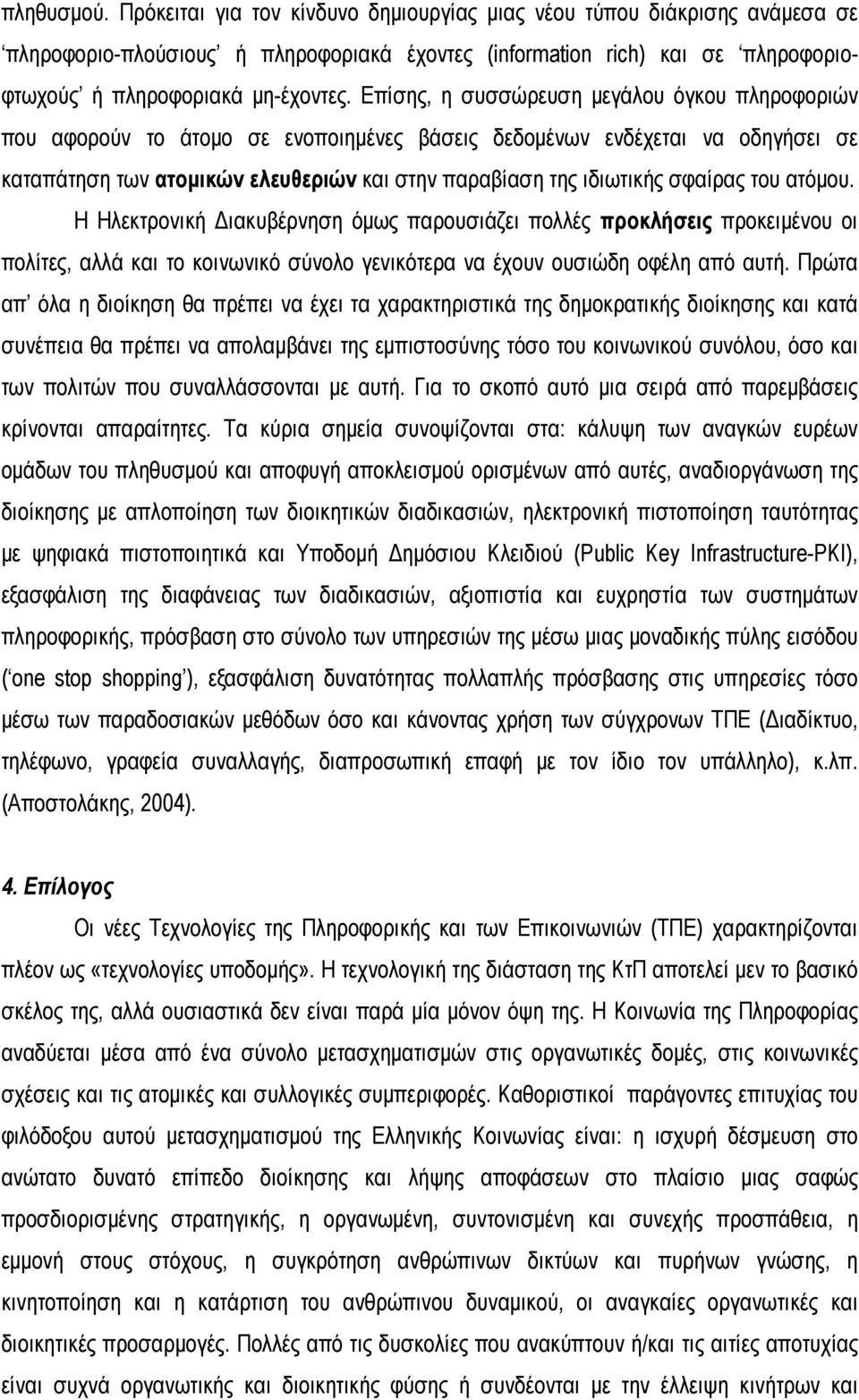 σφαίρας του ατόμου. Η Ηλεκτρονική Διακυβέρνηση όμως παρουσιάζει πολλές προκλήσεις προκειμένου οι πολίτες, αλλά και το κοινωνικό σύνολο γενικότερα να έχουν ουσιώδη οφέλη από αυτή.