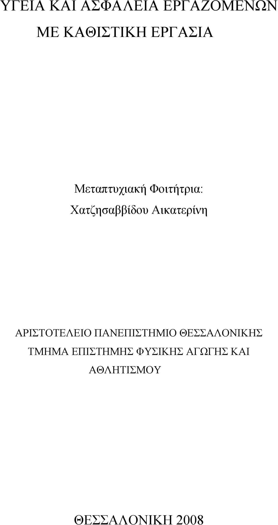 Αικατερίνη ΑΡΙΣΤΟΤΕΛΕΙΟ ΠΑΝΕΠΙΣΤΗΜΙΟ ΘΕΣΣΑΛΟΝΙΚΗΣ