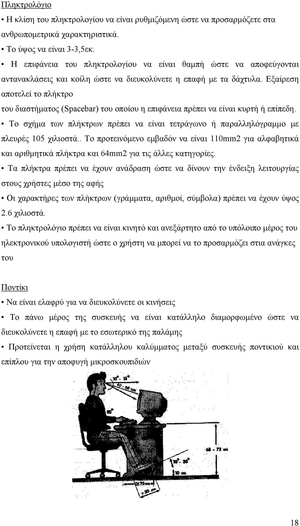 Εξαίρεση αποτελεί το πλήκτρο του διαστήματος (Spacebar) του οποίου η επιφάνεια πρέπει να είναι κυρτή ή επίπεδη.