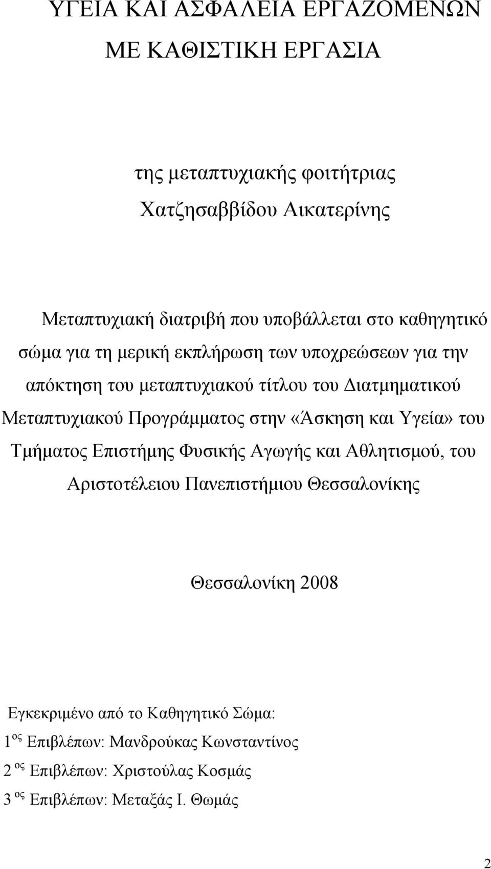 Μεταπτυχιακού Προγράμματος στην «Άσκηση και Υγεία» του Τμήματος Επιστήμης Φυσικής Αγωγής και Αθλητισμού, του Αριστοτέλειου Πανεπιστήμιου