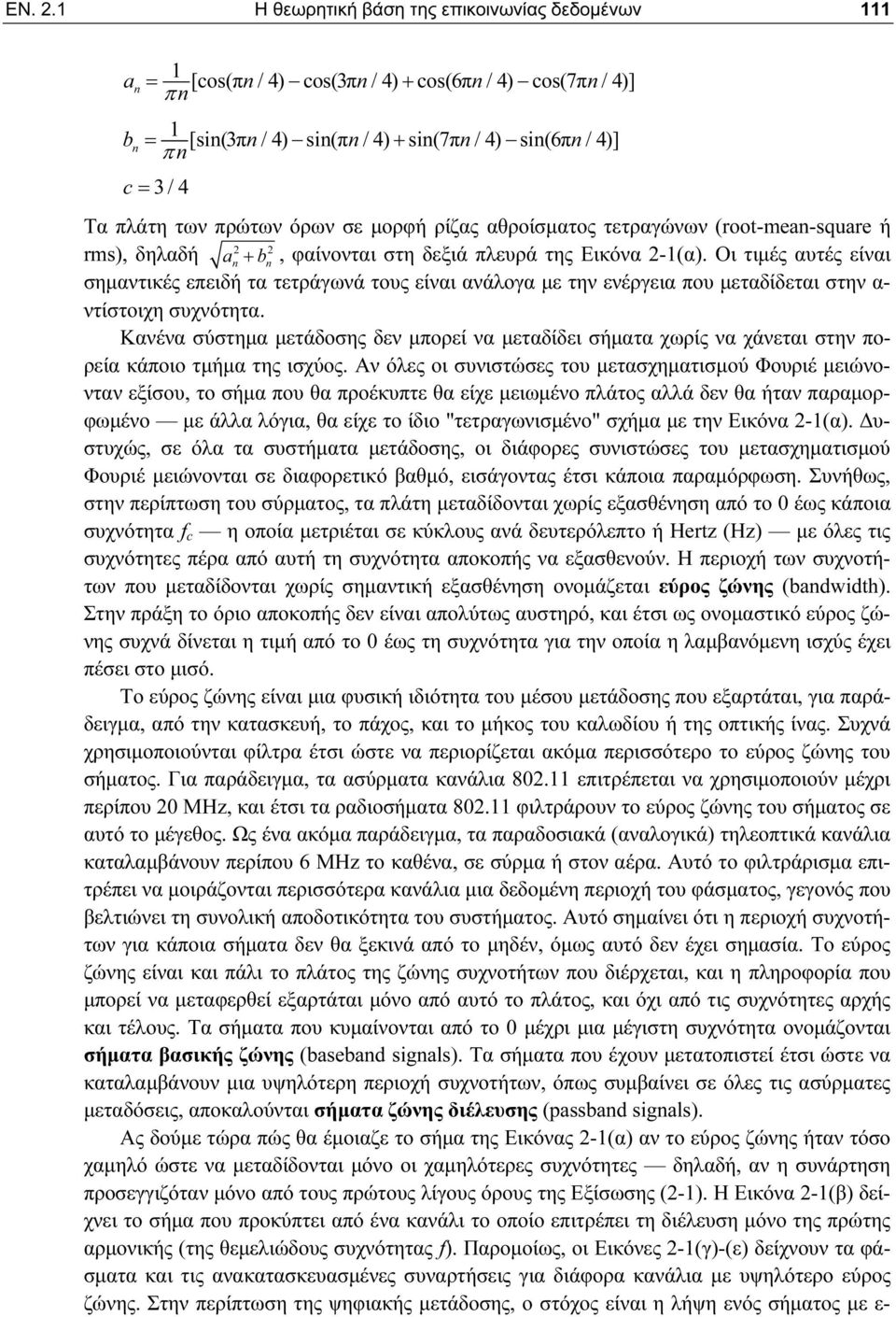 πλάτη των πρώτων όρων σε μορφή ρίζας αθροίσματος τετραγώνων (root-mean-square ή 2 2 rms), δηλαδή an + b, φαίνονται στη δεξιά πλευρά της Εικόνα 2-1(α).