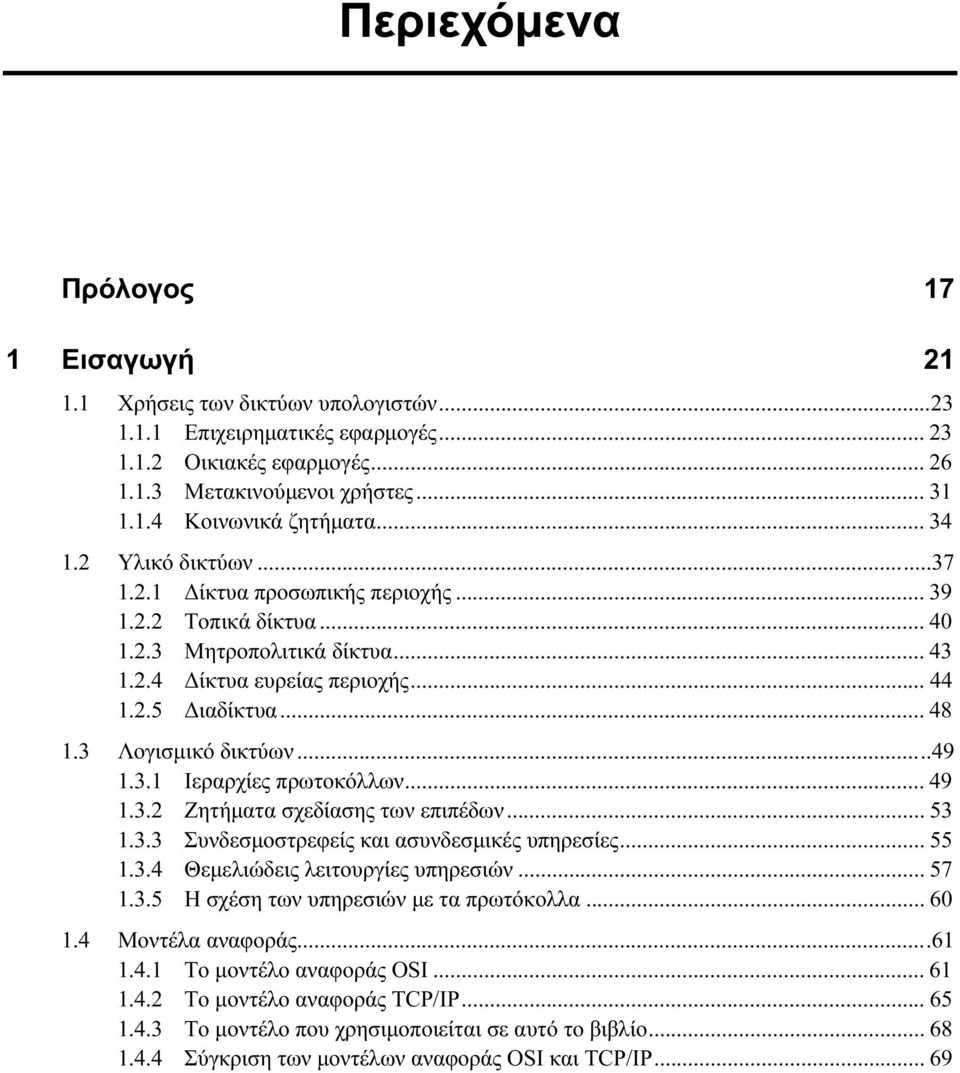 3 Λογισμικό δικτύων...49 1.3.1 Ιεραρχίες πρωτοκόλλων... 49 1.3.2 Ζητήματα σχεδίασης των επιπέδων... 53 1.3.3 Συνδεσμοστρεφείς και ασυνδεσμικές υπηρεσίες... 55 1.3.4 Θεμελιώδεις λειτουργίες υπηρεσιών.