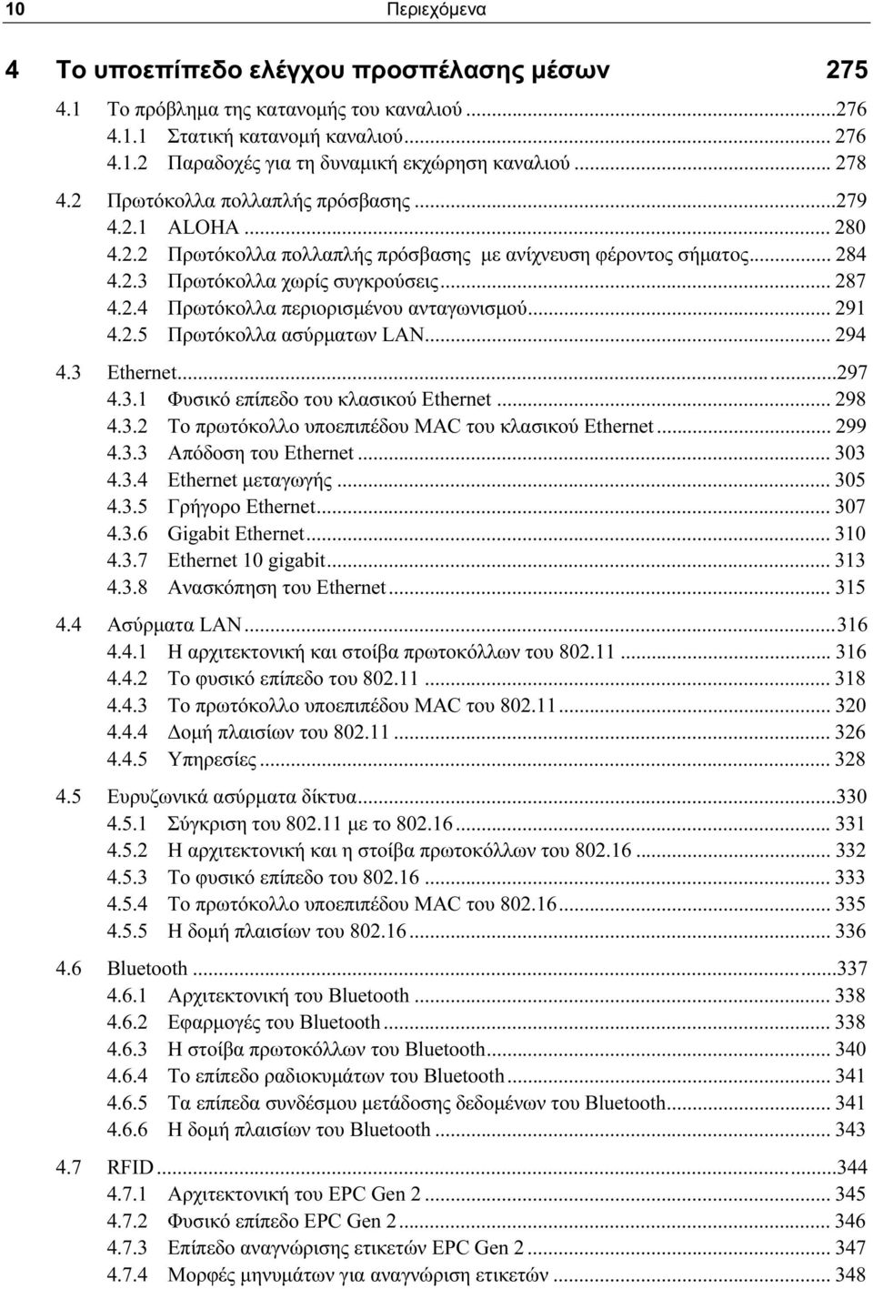 .. 291 4.2.5 Πρωτόκολλα ασύρματων LAN... 294 4.3 Ethernet...297 4.3.1 Φυσικό επίπεδο του κλασικού Ethernet... 298 4.3.2 Το πρωτόκολλο υποεπιπέδου MAC του κλασικού Ethernet... 299 4.3.3 Απόδοση του Ethernet.